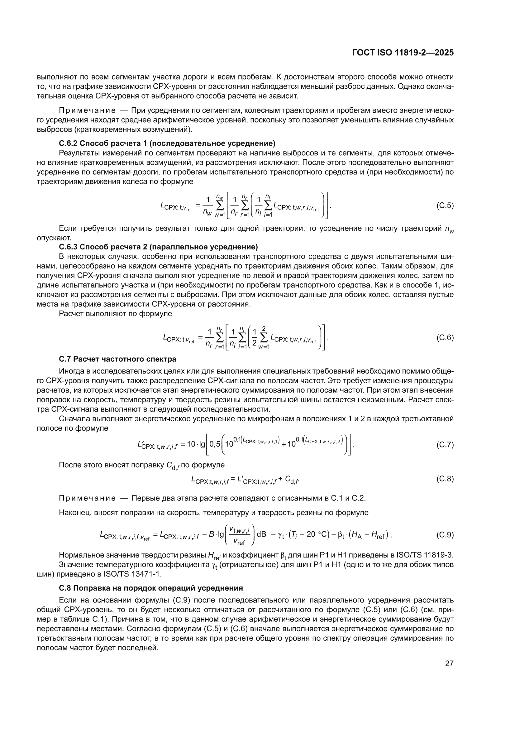 ГОСТ ISO 11819-2-2025