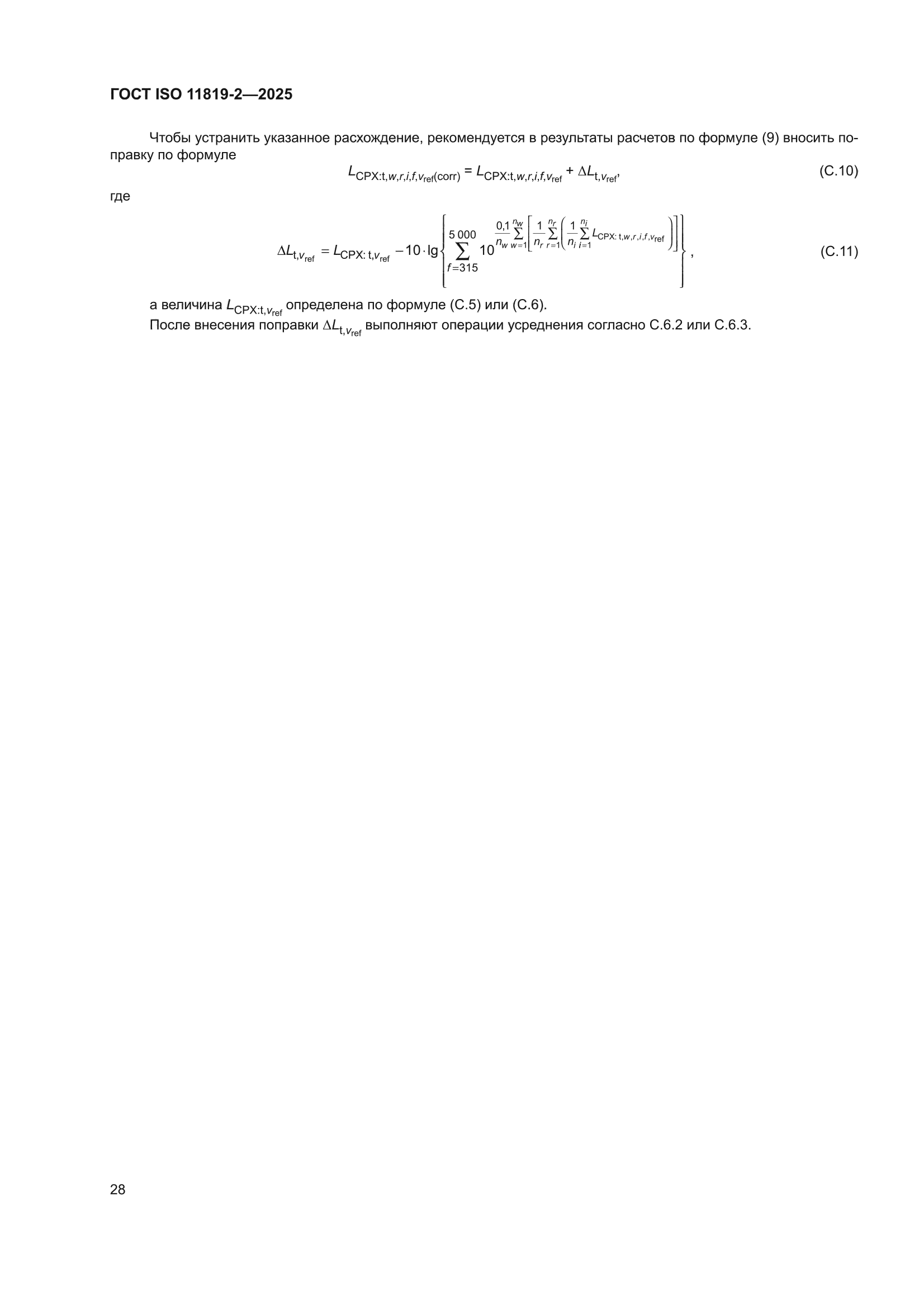ГОСТ ISO 11819-2-2025