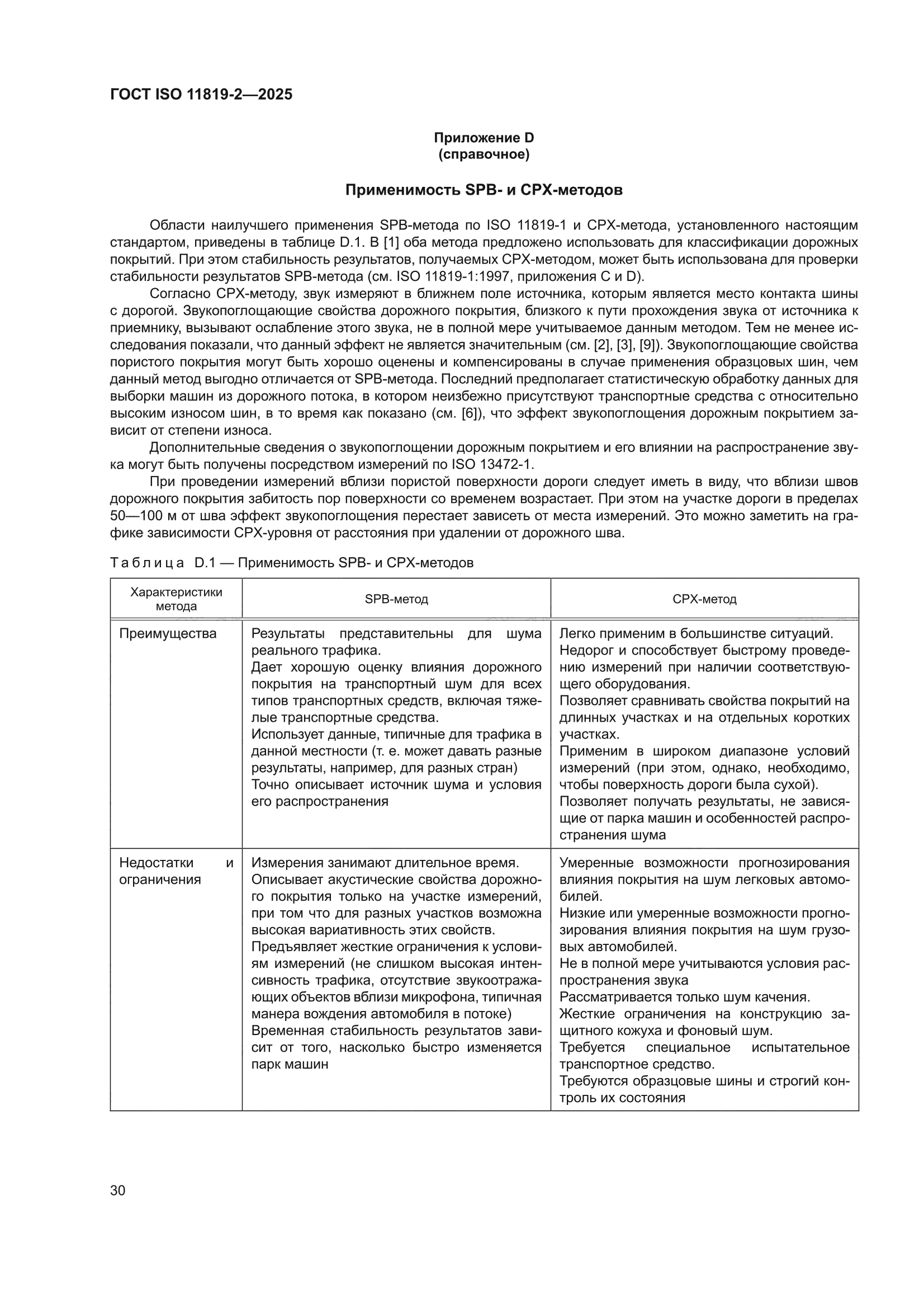 ГОСТ ISO 11819-2-2025