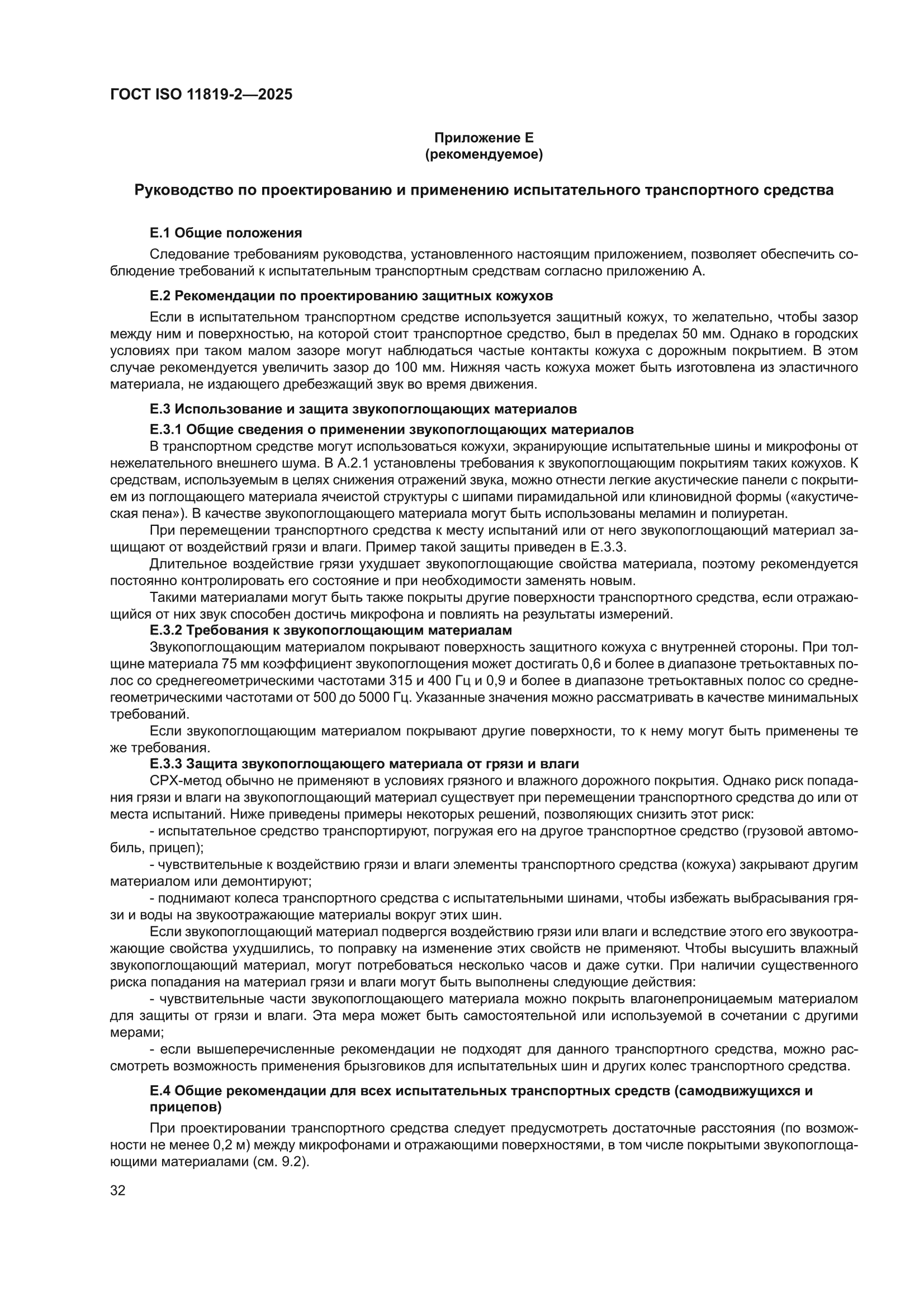 ГОСТ ISO 11819-2-2025