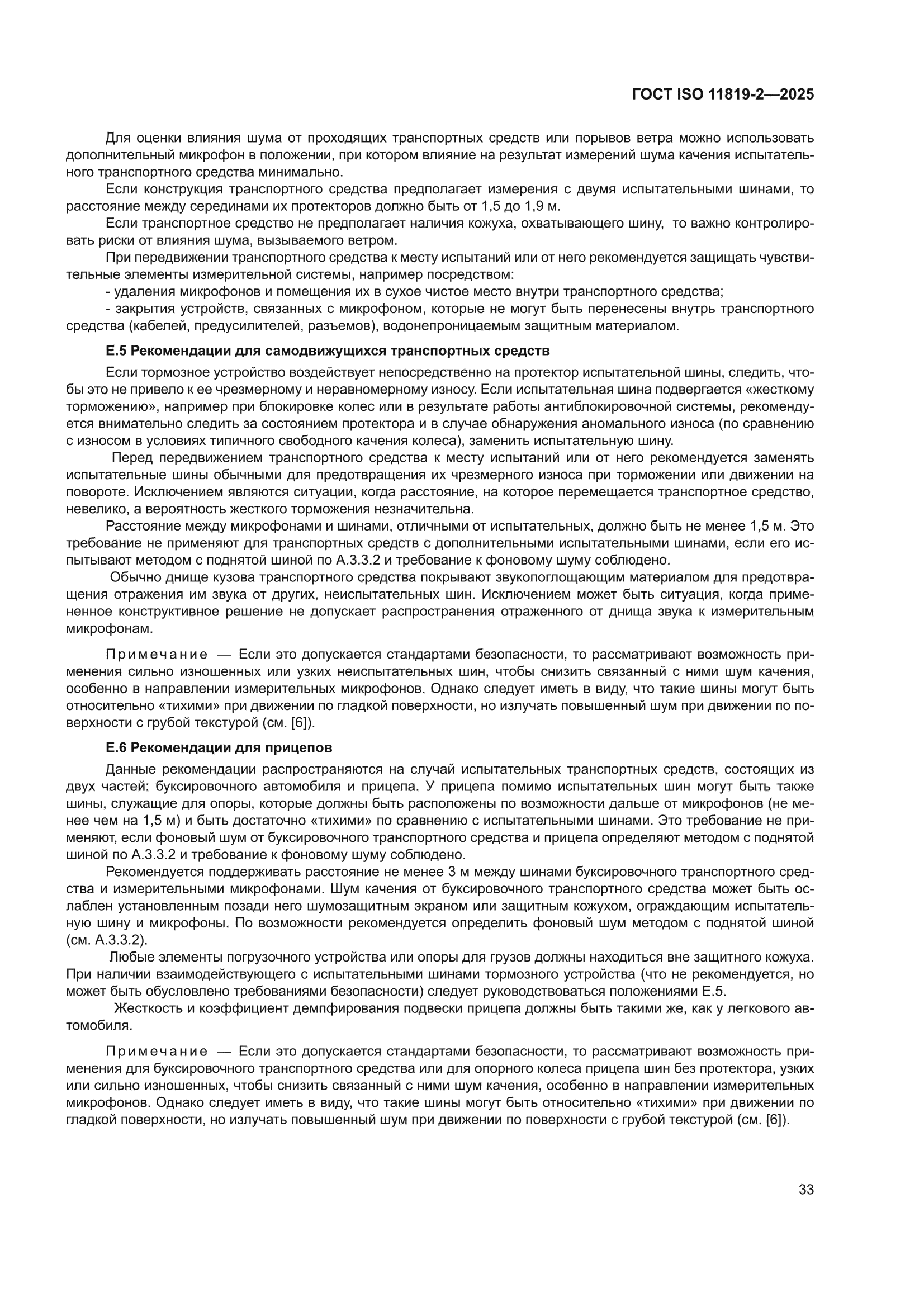 ГОСТ ISO 11819-2-2025