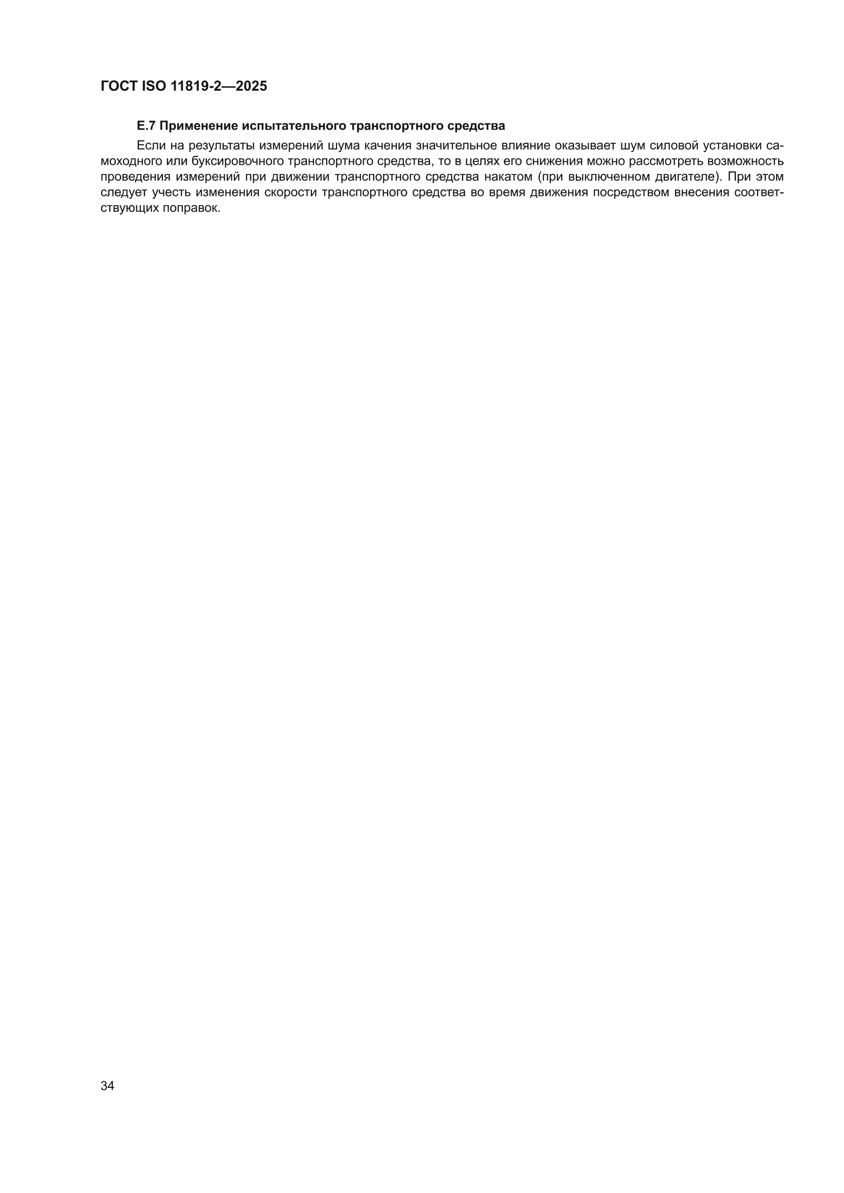 ГОСТ ISO 11819-2-2025