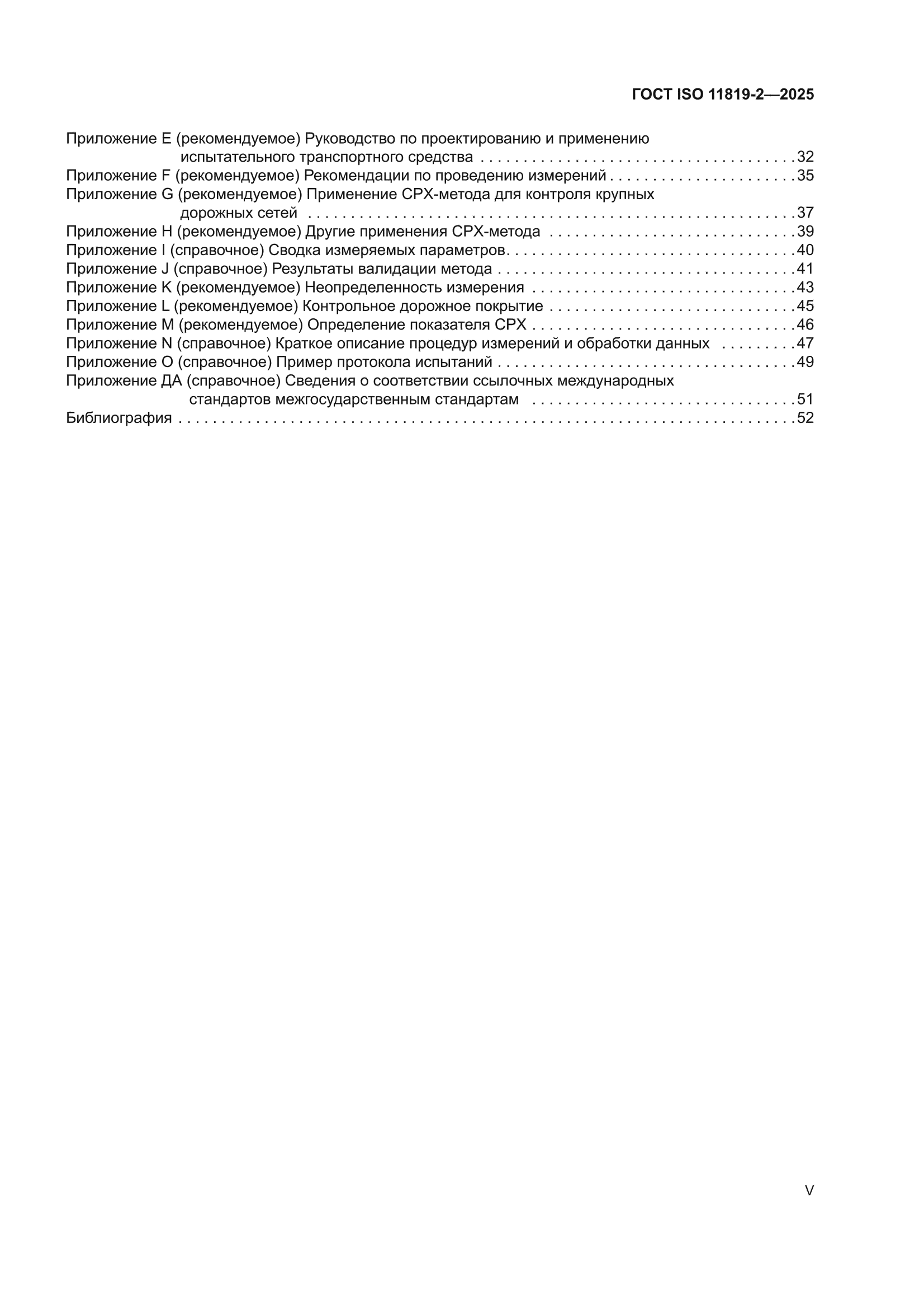 ГОСТ ISO 11819-2-2025
