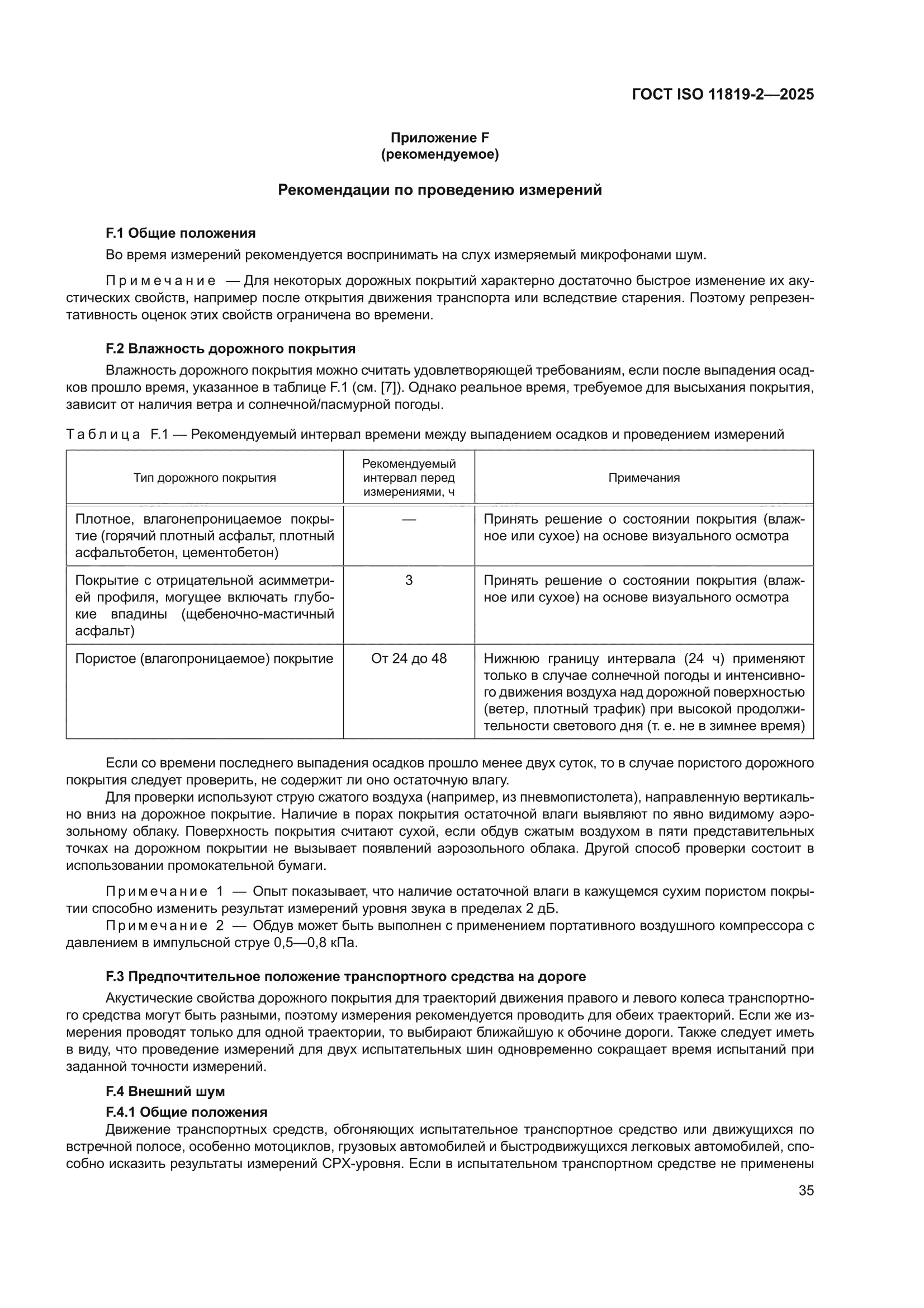 ГОСТ ISO 11819-2-2025