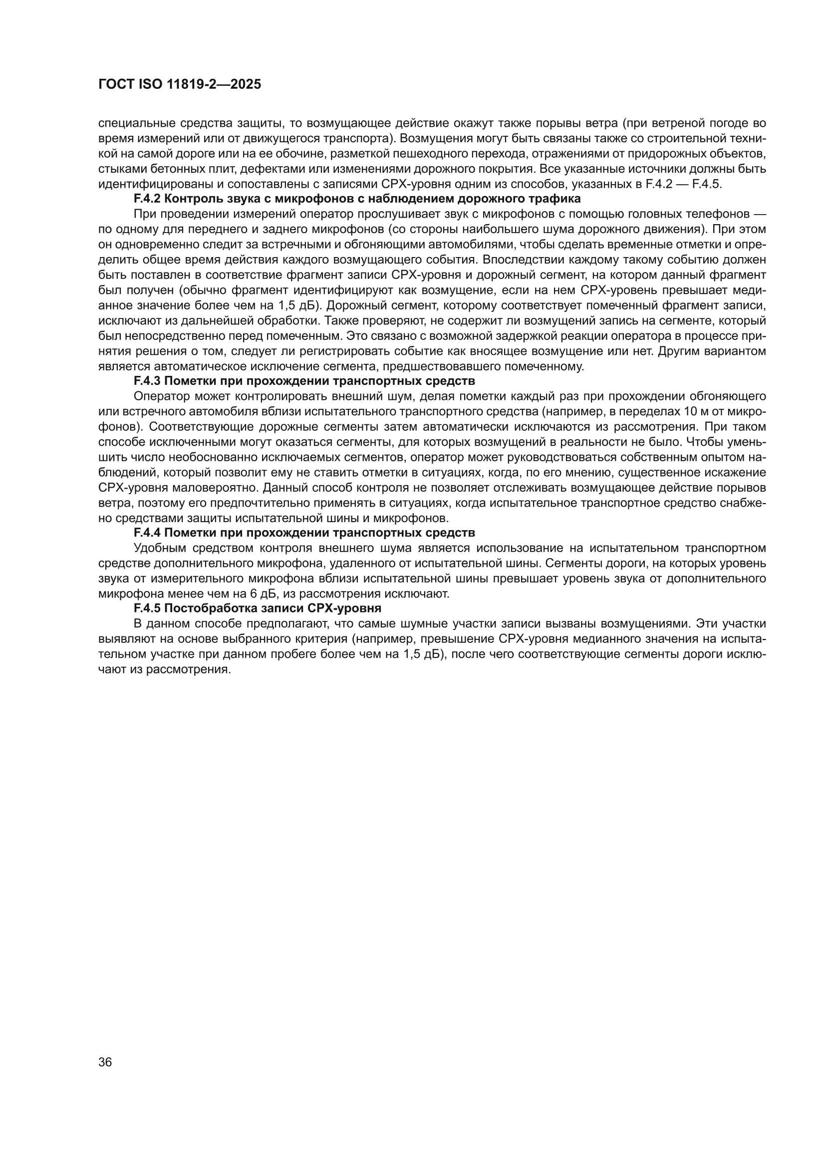 ГОСТ ISO 11819-2-2025
