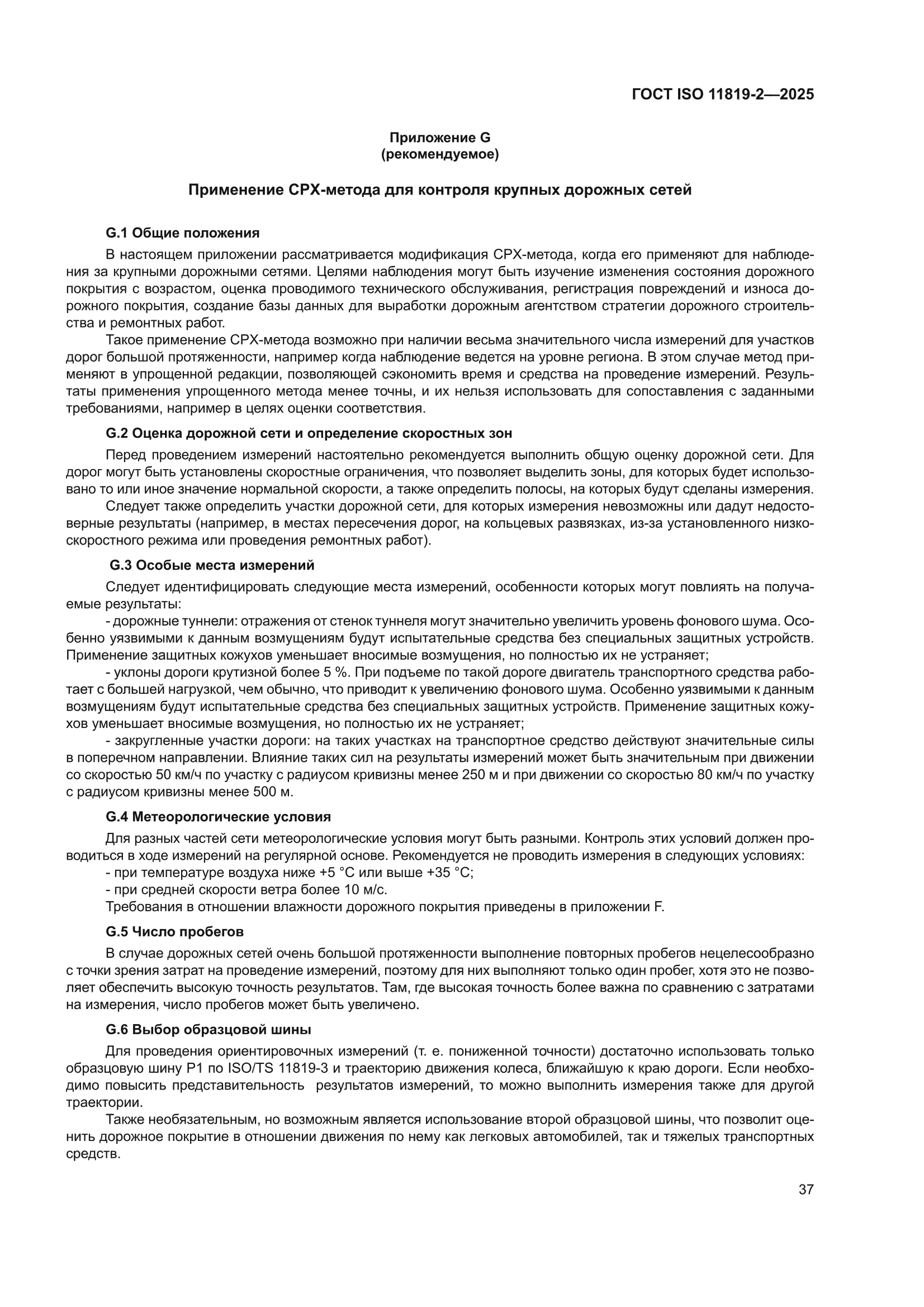 ГОСТ ISO 11819-2-2025
