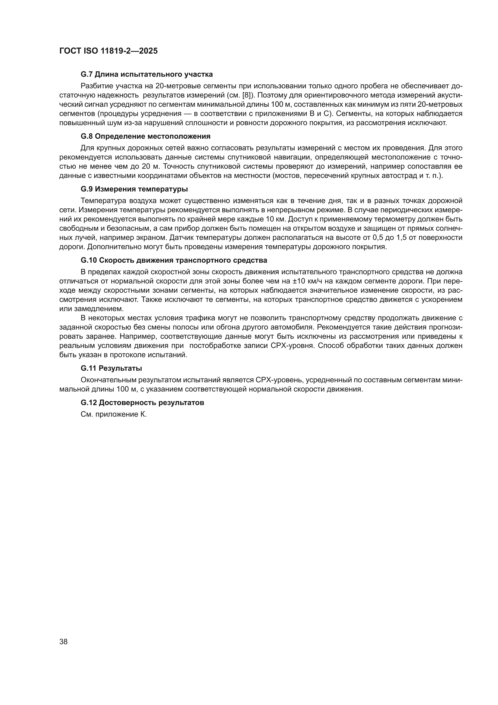 ГОСТ ISO 11819-2-2025