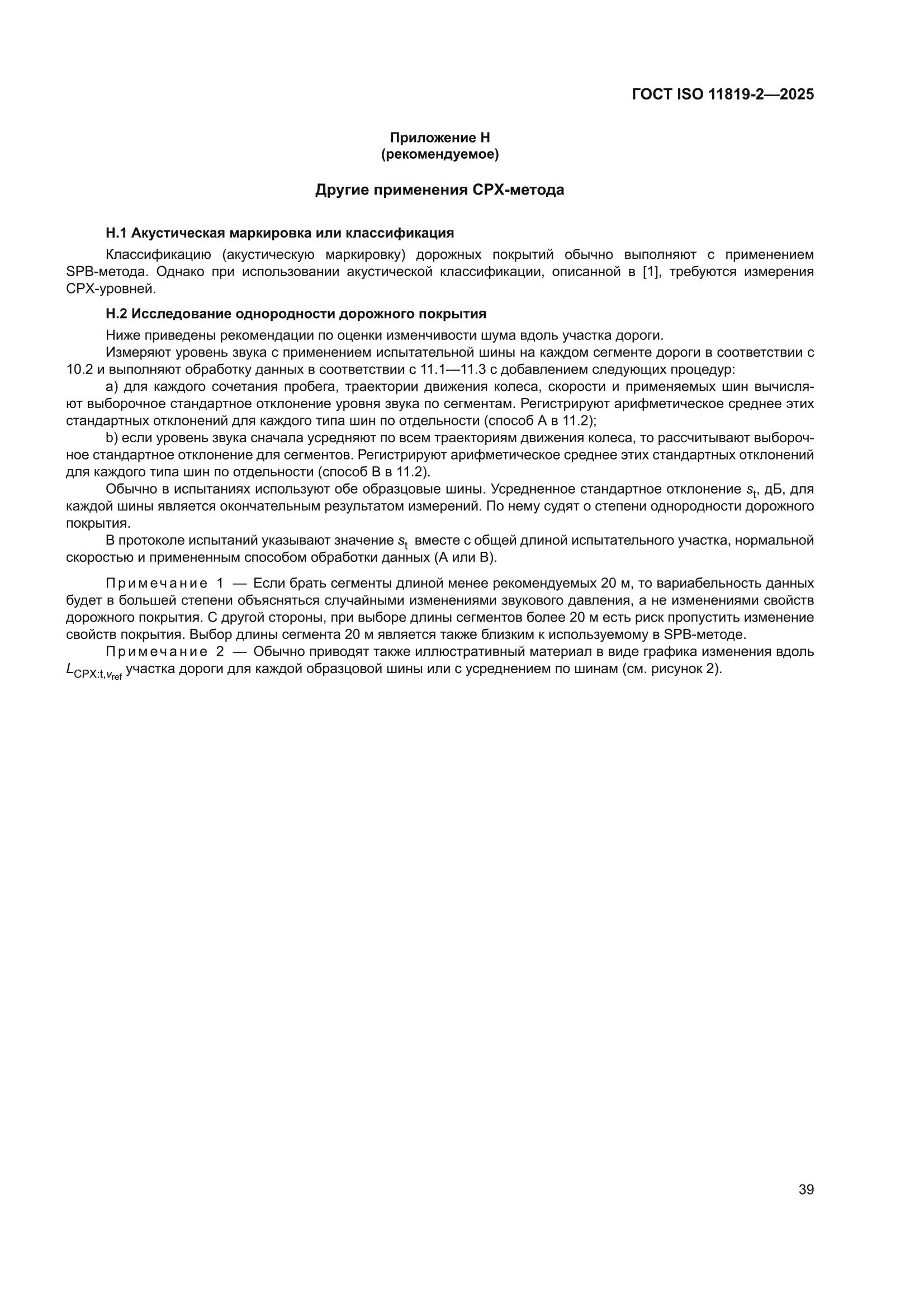 ГОСТ ISO 11819-2-2025