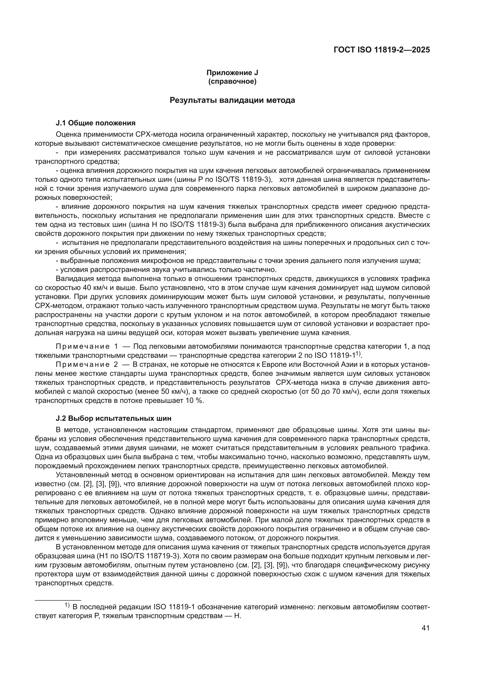 ГОСТ ISO 11819-2-2025