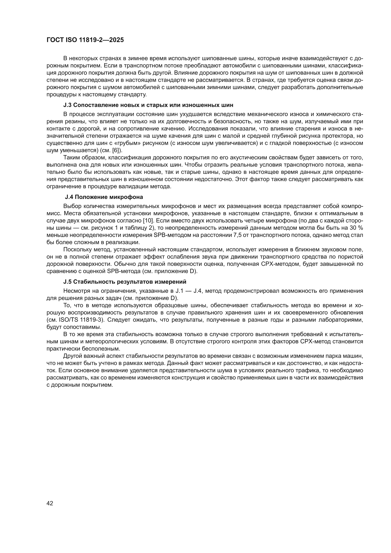 ГОСТ ISO 11819-2-2025