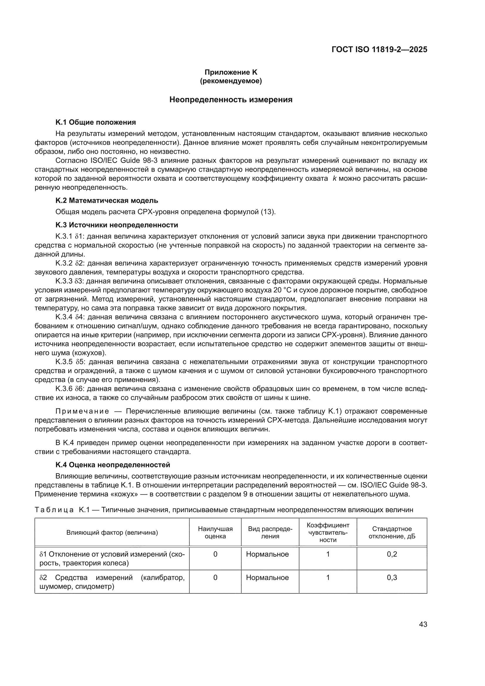 ГОСТ ISO 11819-2-2025