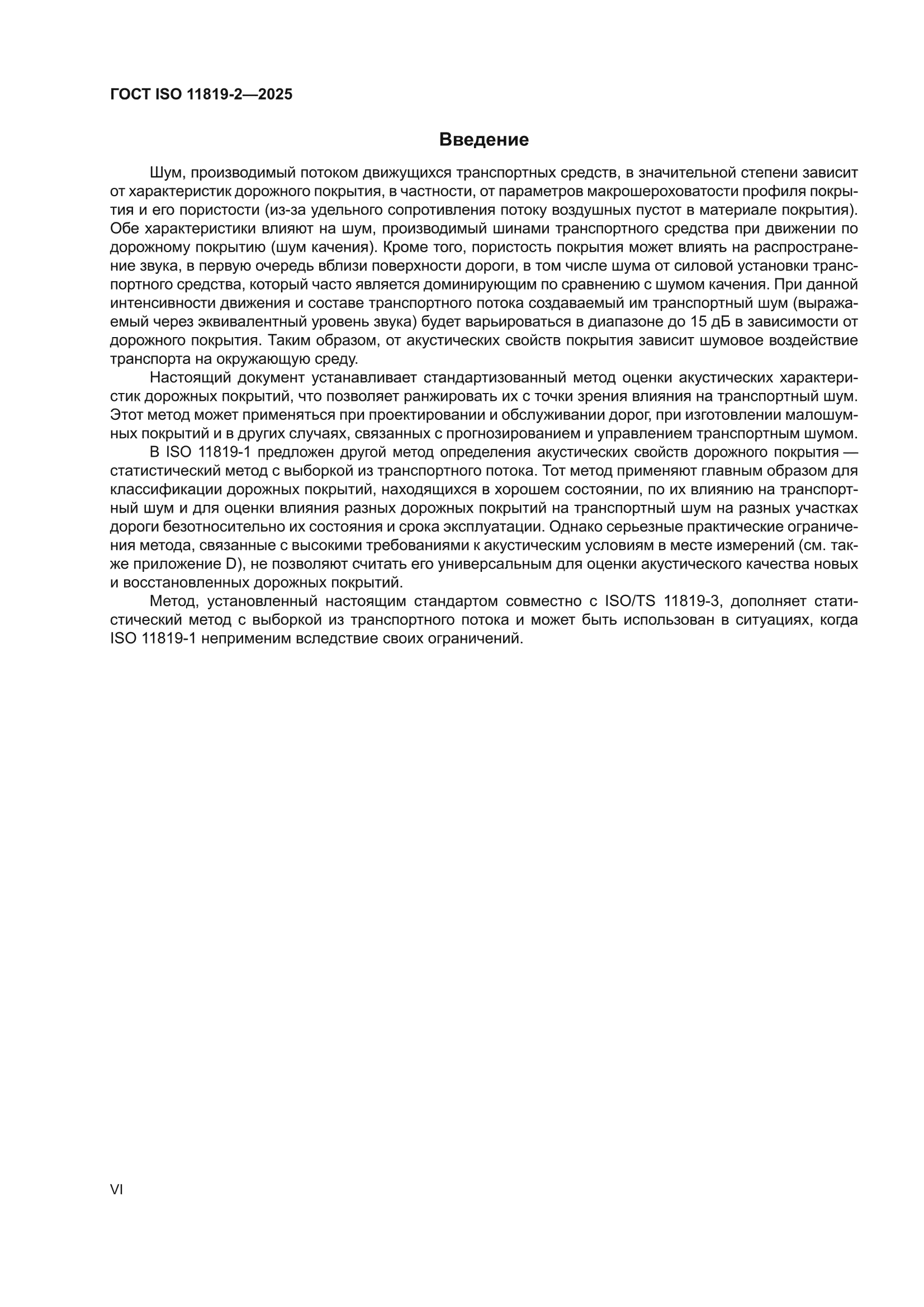 ГОСТ ISO 11819-2-2025