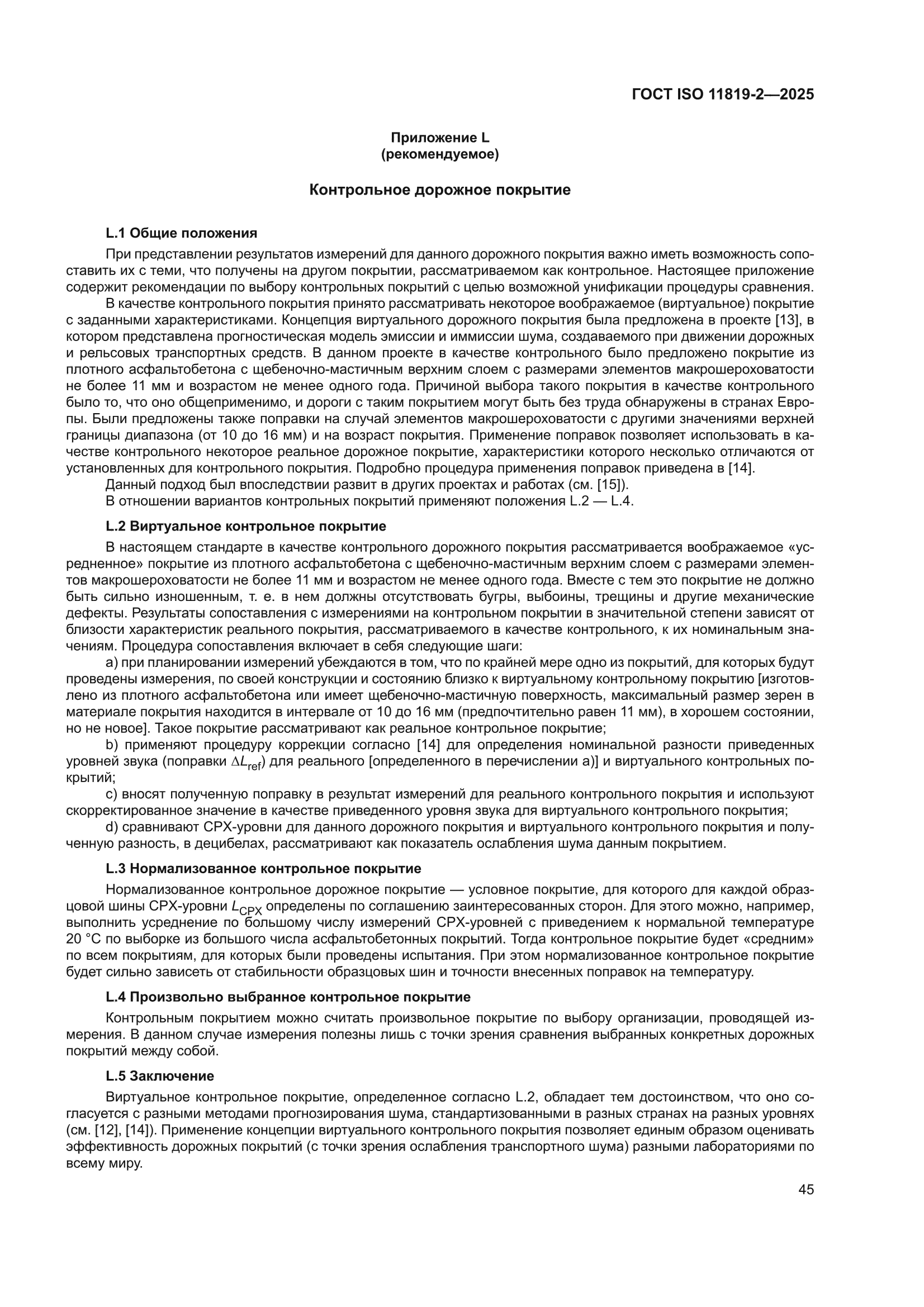 ГОСТ ISO 11819-2-2025