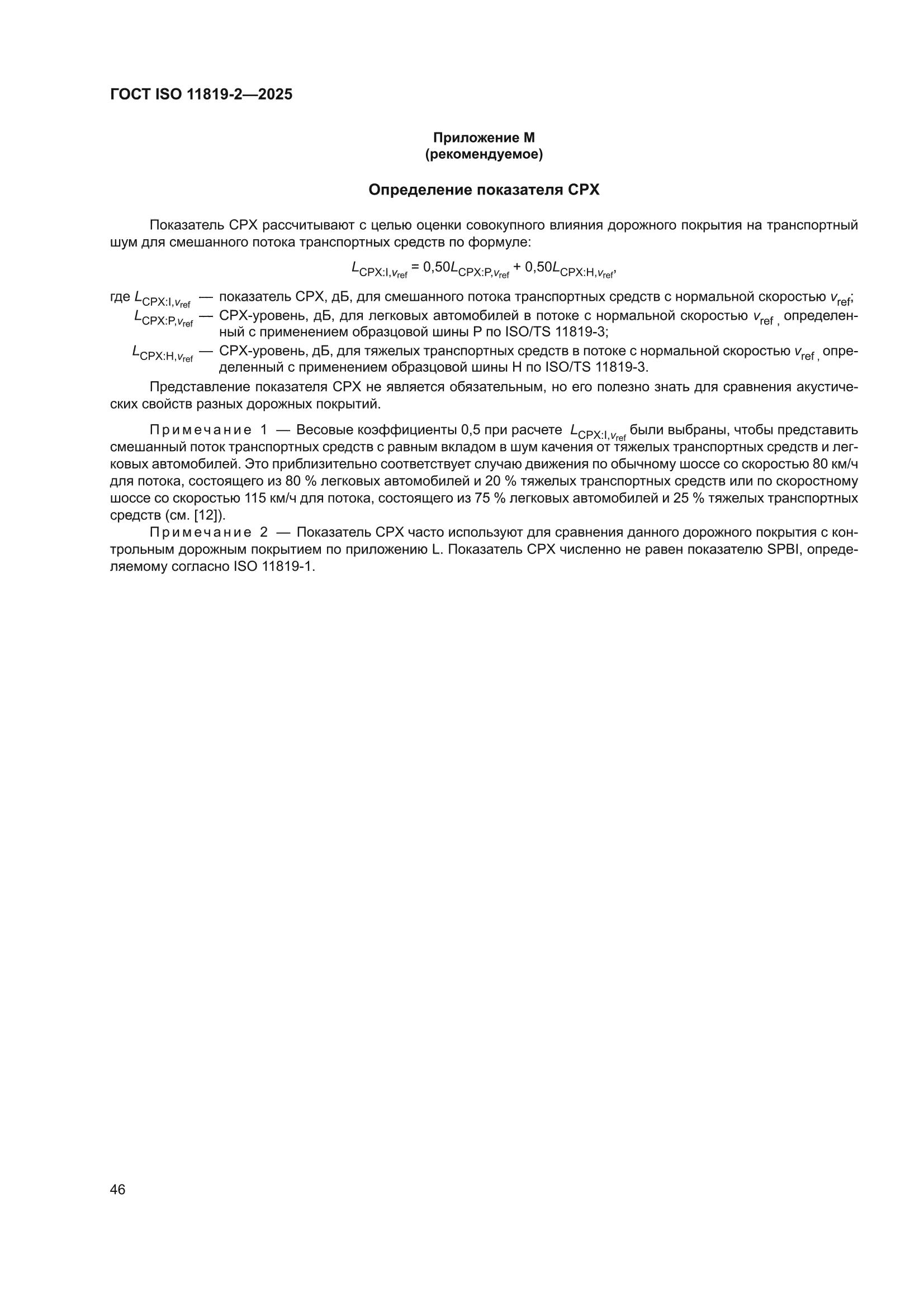 ГОСТ ISO 11819-2-2025
