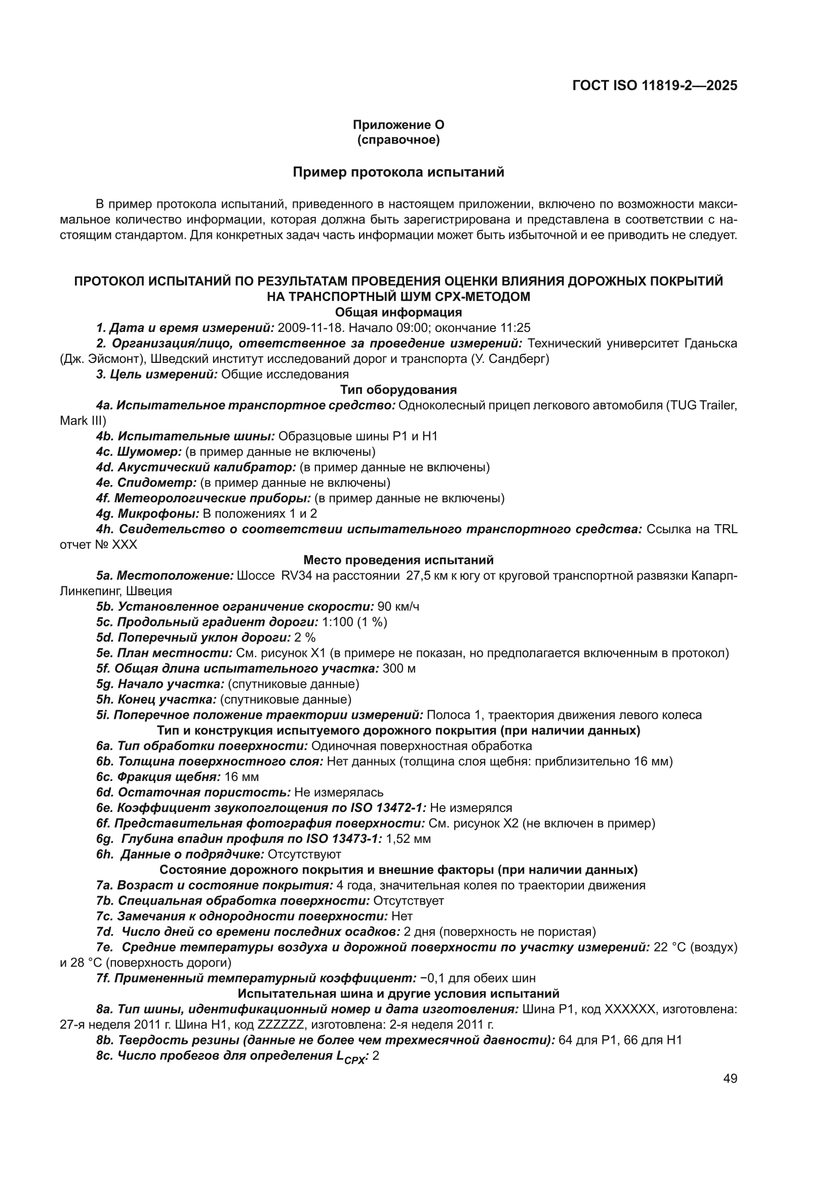 ГОСТ ISO 11819-2-2025