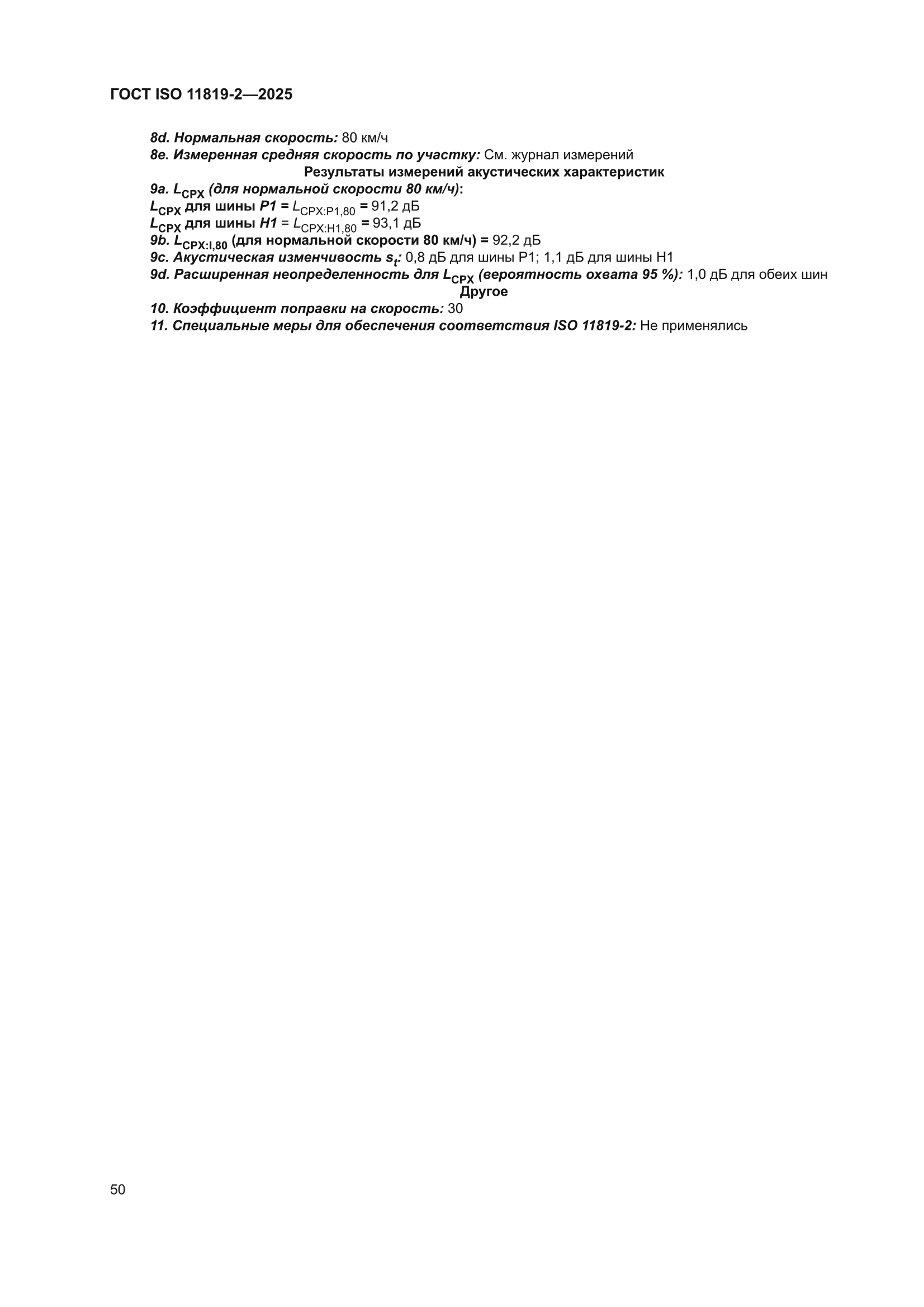 ГОСТ ISO 11819-2-2025