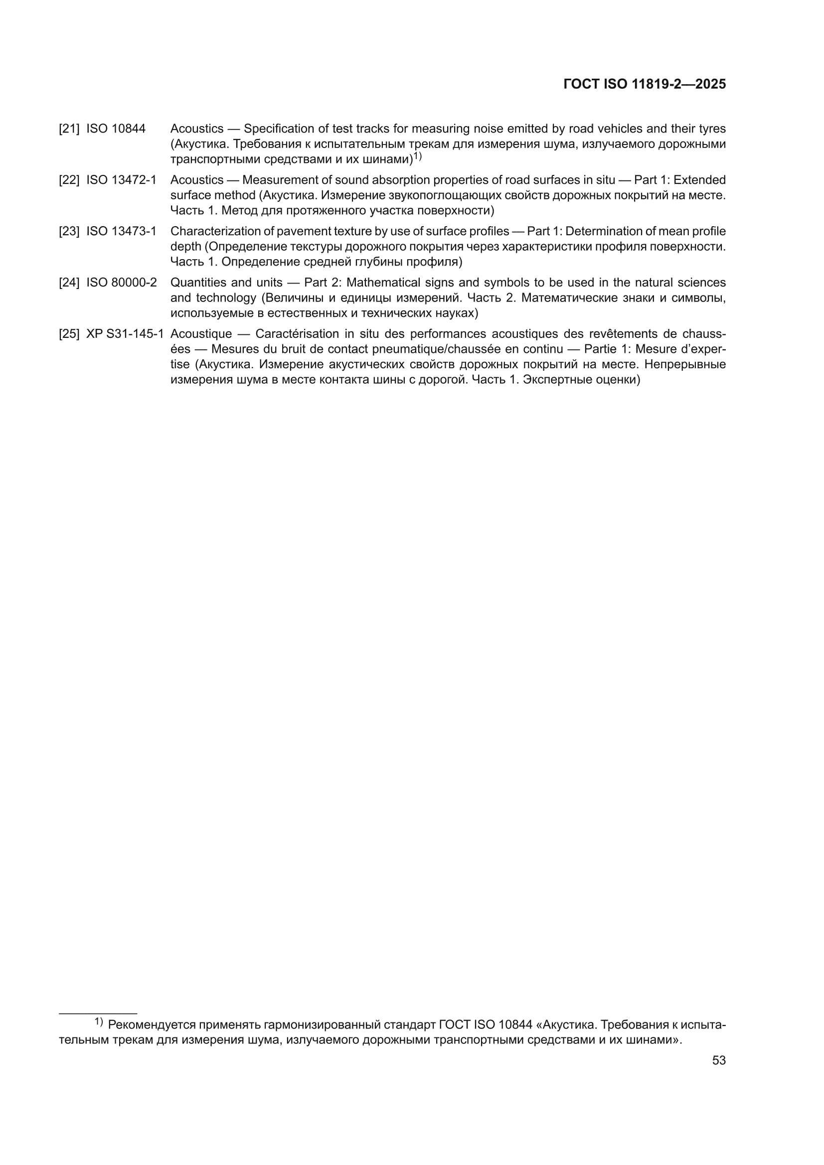ГОСТ ISO 11819-2-2025