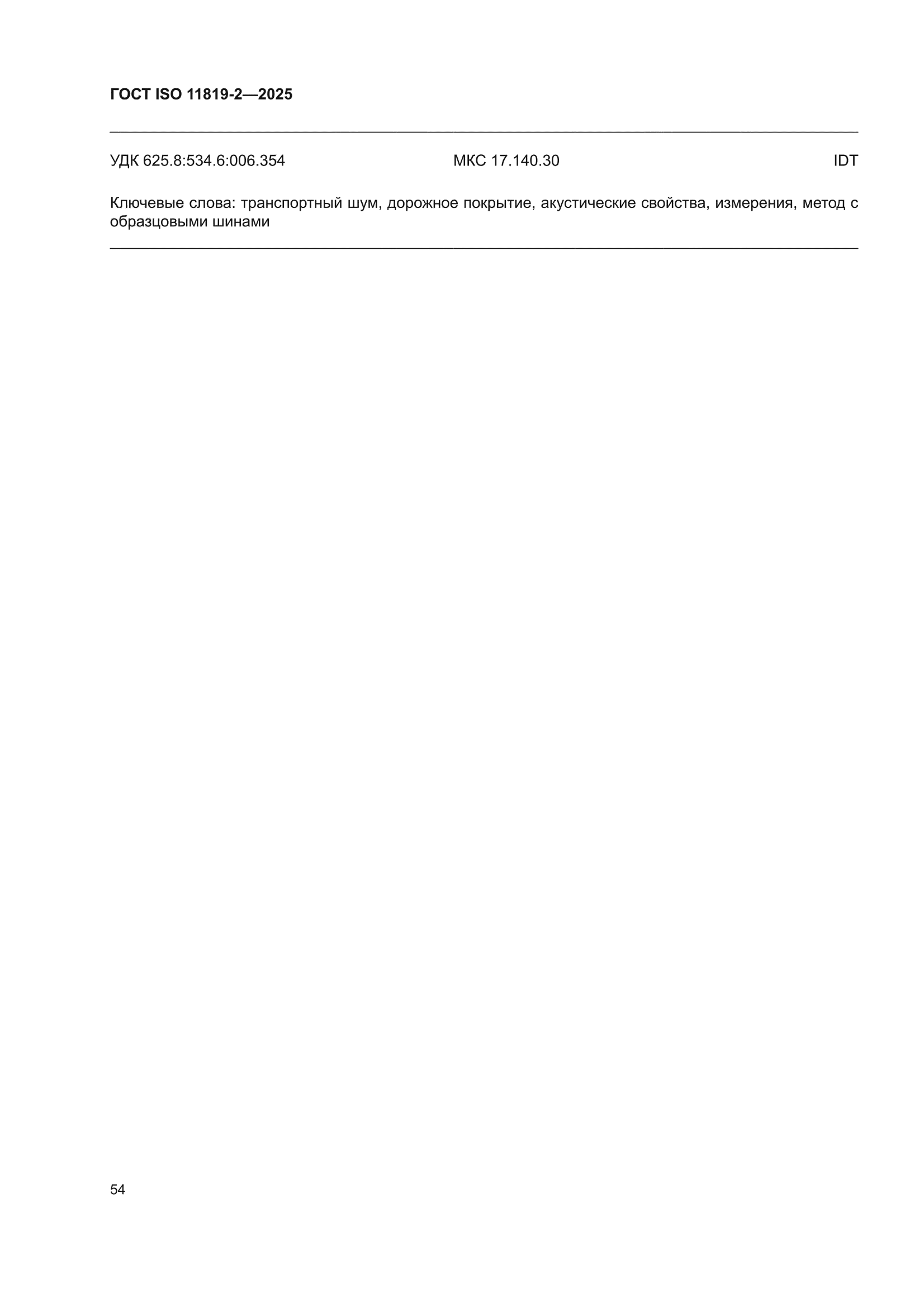 ГОСТ ISO 11819-2-2025