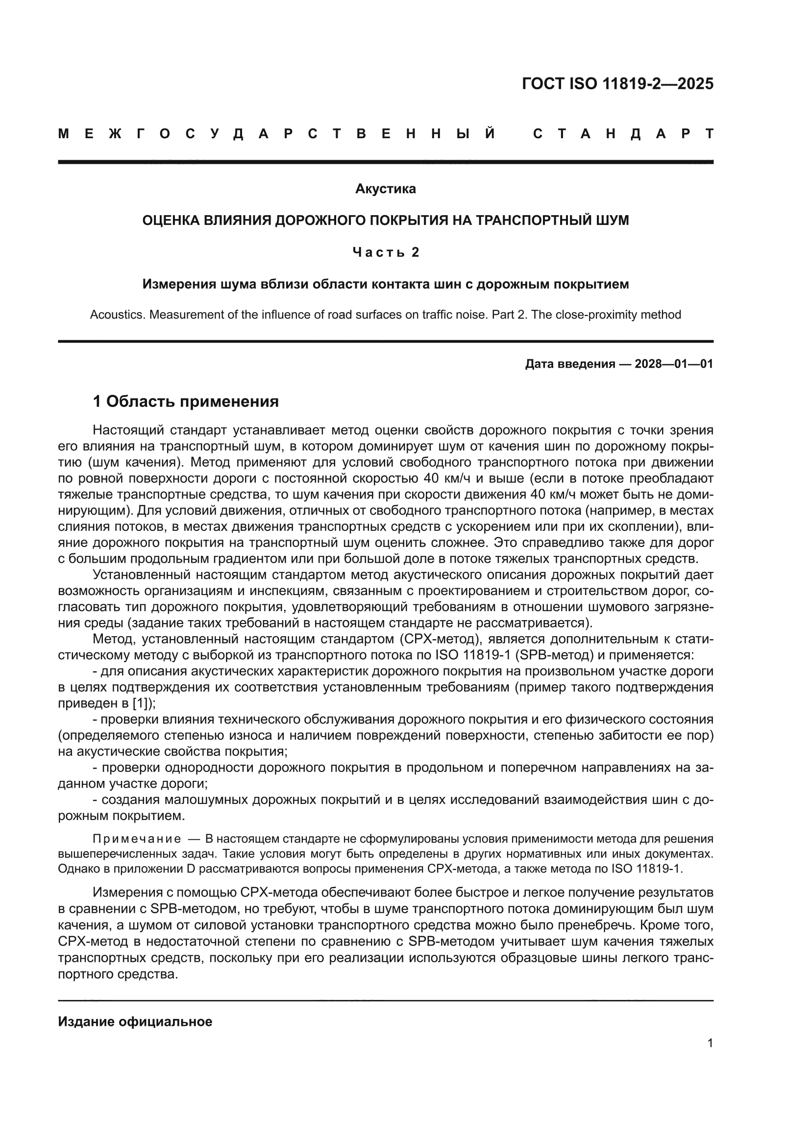 ГОСТ ISO 11819-2-2025