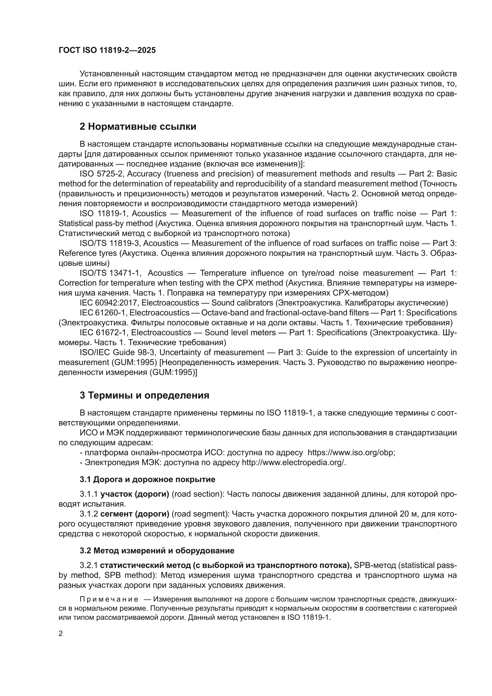 ГОСТ ISO 11819-2-2025