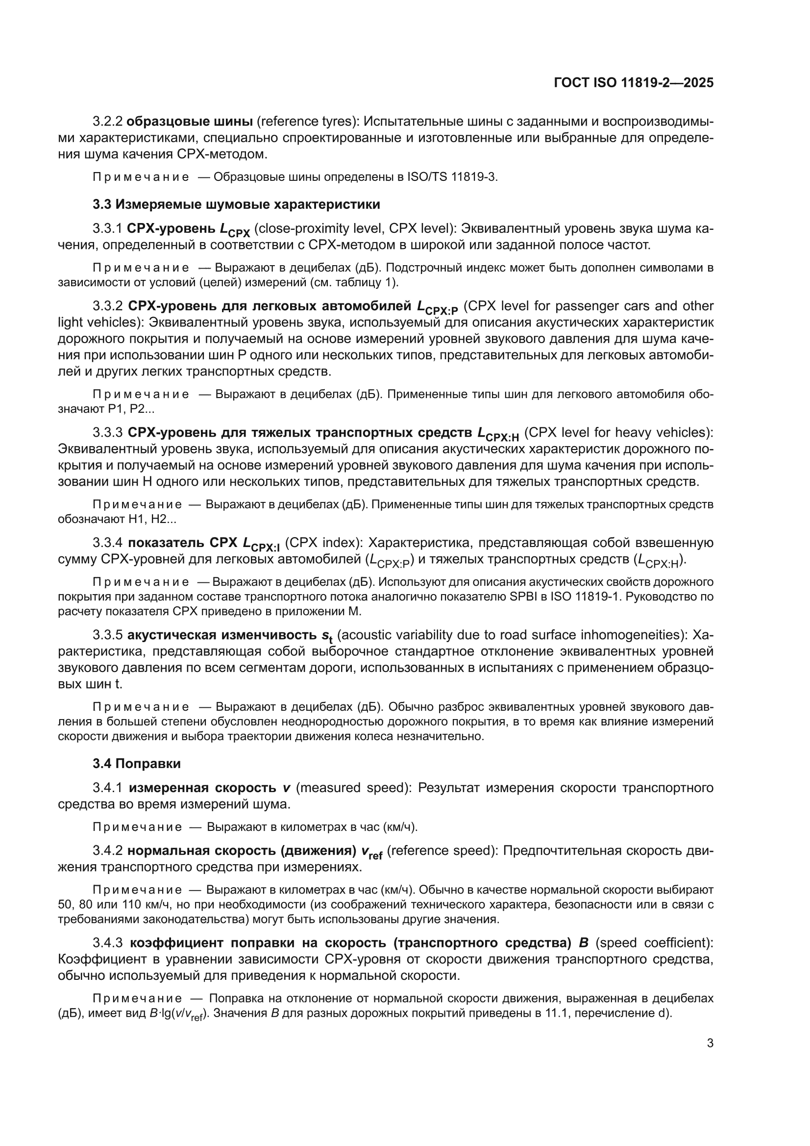 ГОСТ ISO 11819-2-2025