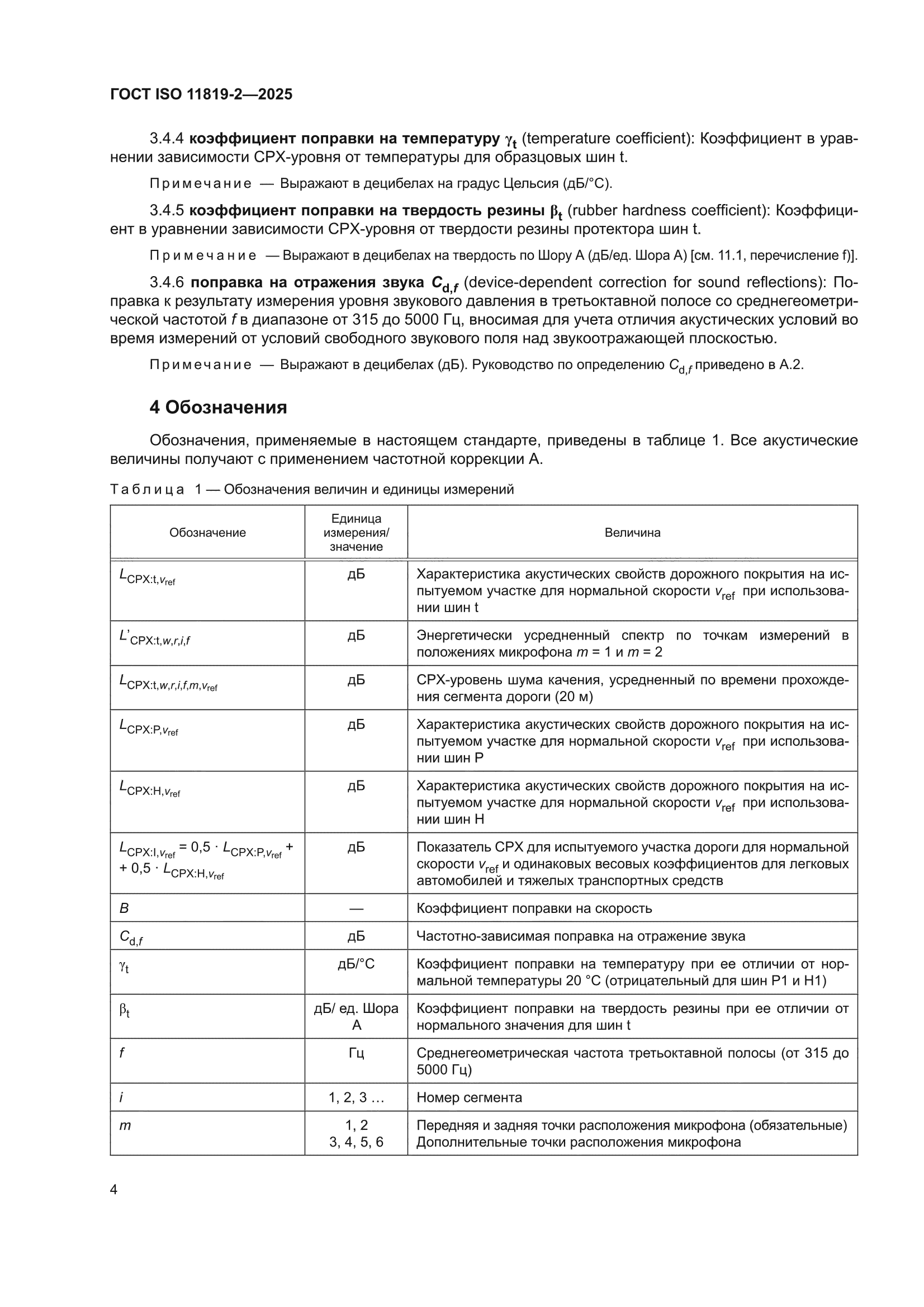 ГОСТ ISO 11819-2-2025