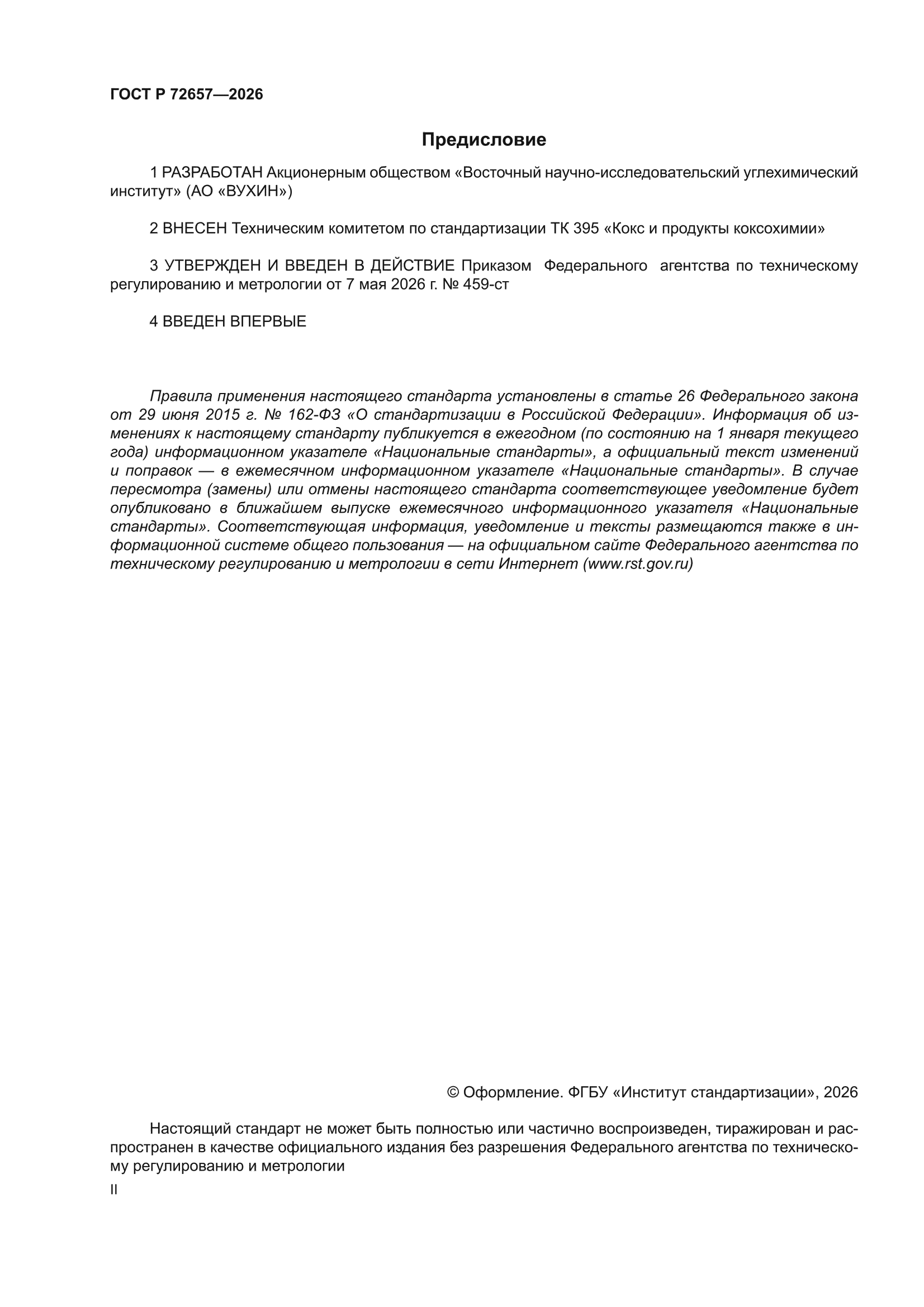 ГОСТ Р 72657-2026