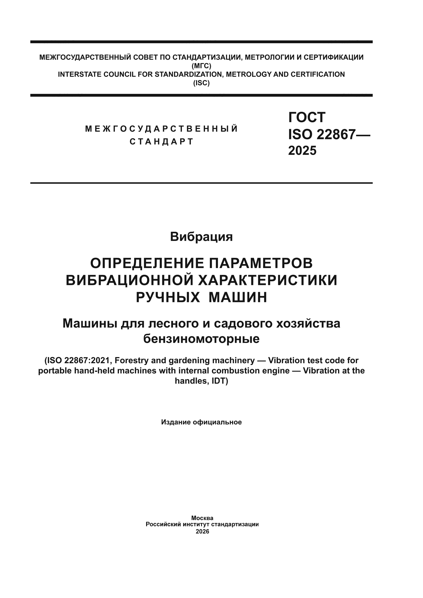 ГОСТ ISO 22867-2025