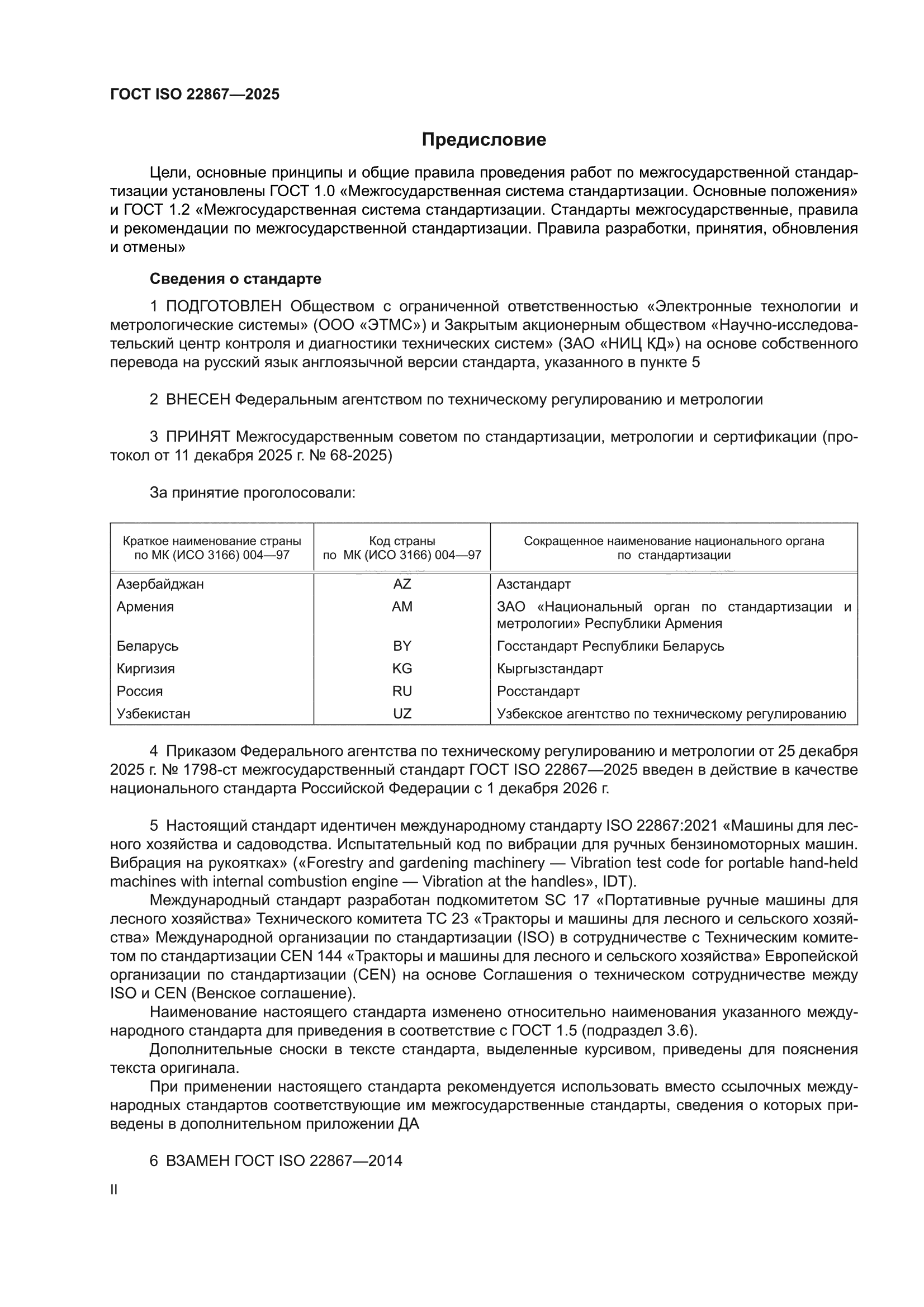 ГОСТ ISO 22867-2025