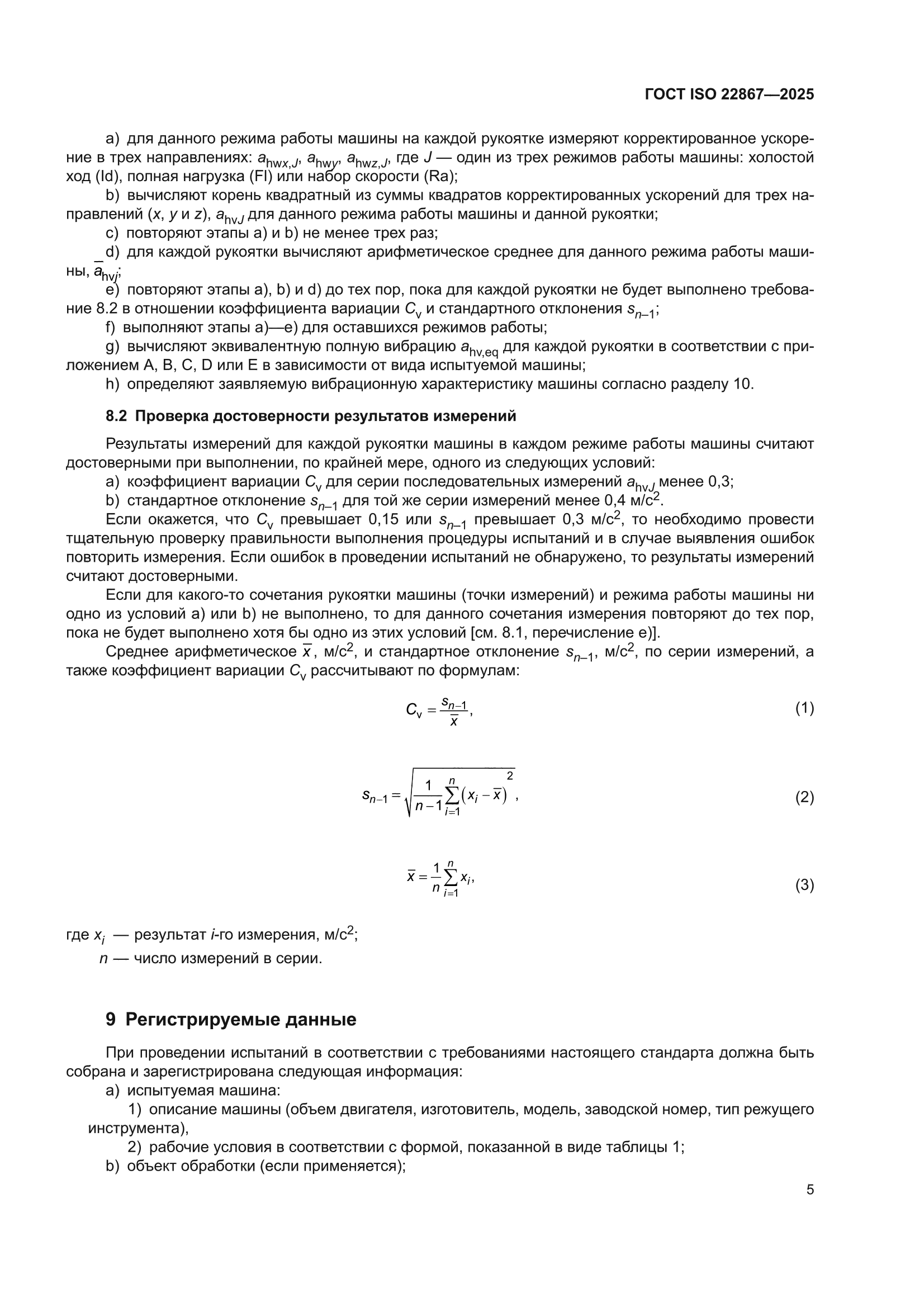 ГОСТ ISO 22867-2025