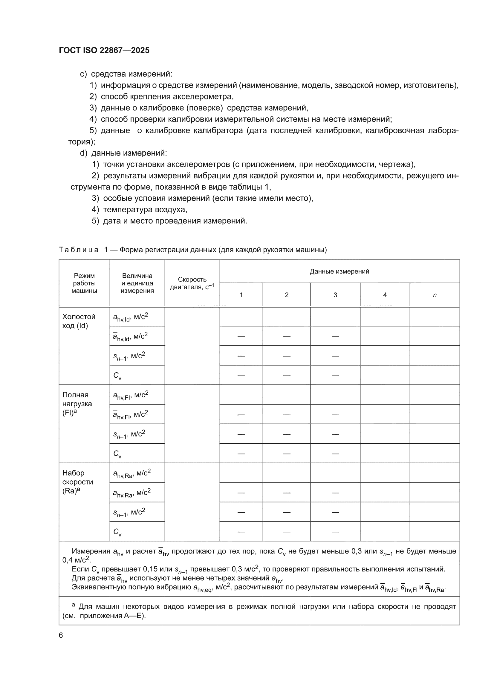 ГОСТ ISO 22867-2025