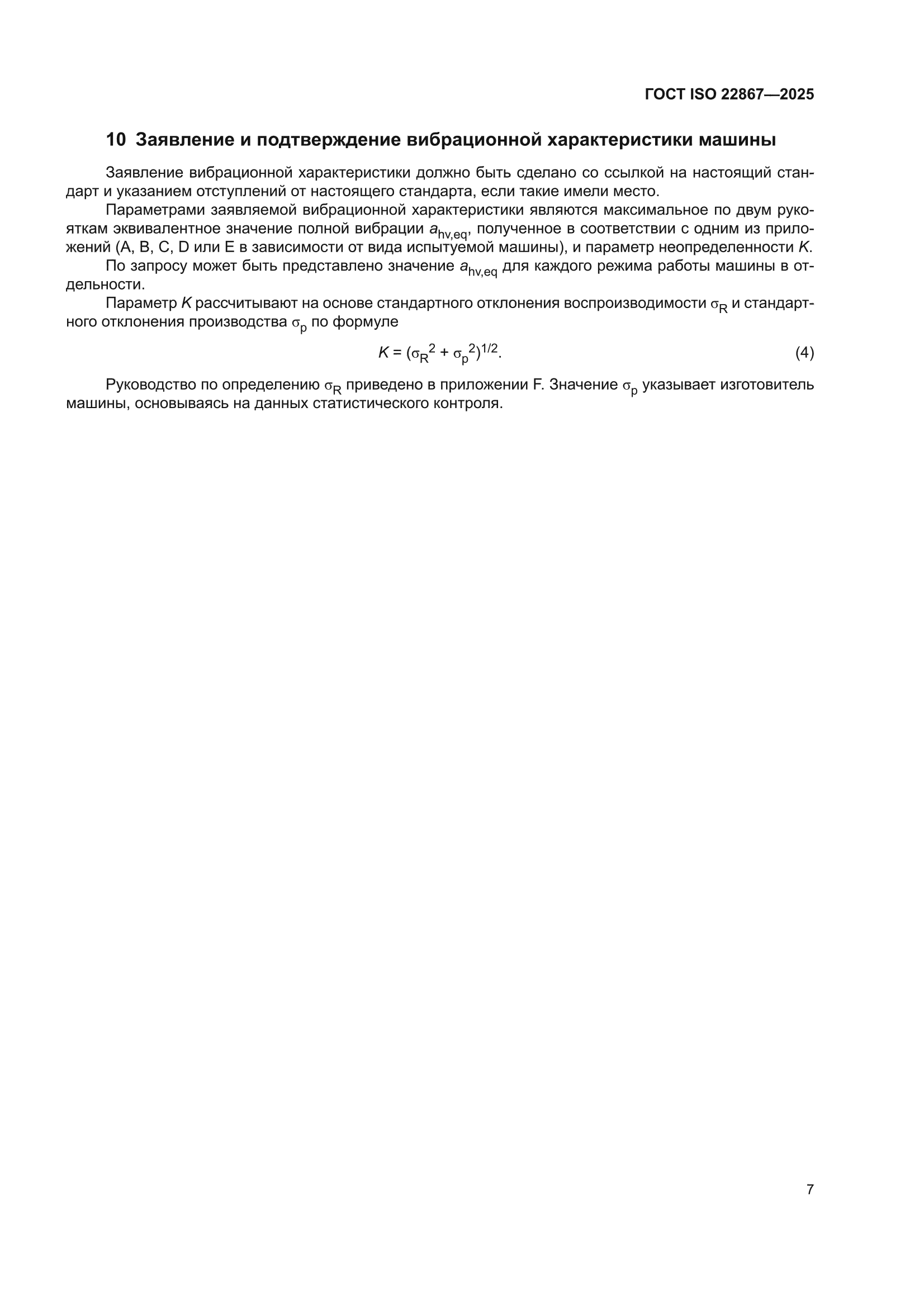 ГОСТ ISO 22867-2025