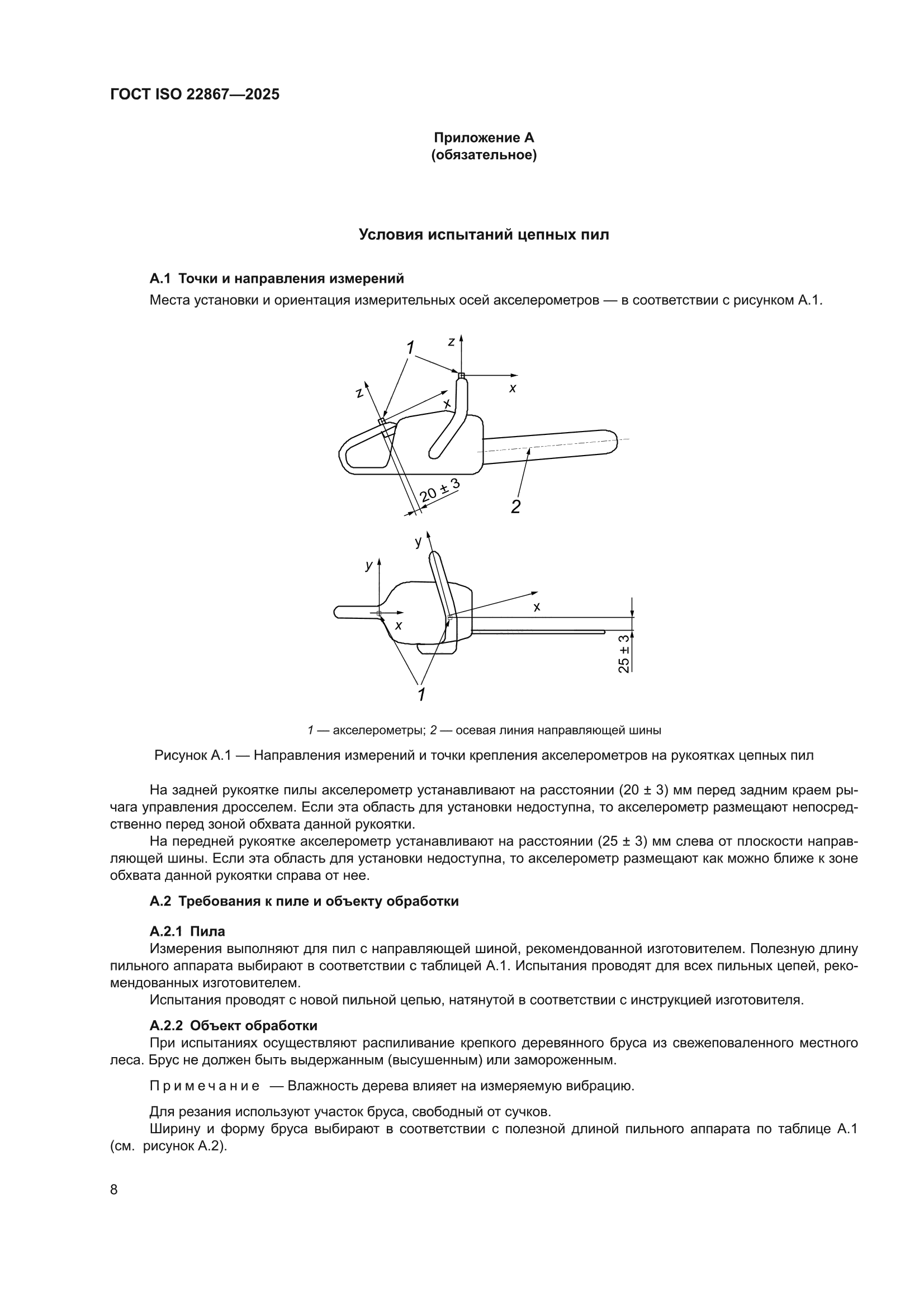 ГОСТ ISO 22867-2025