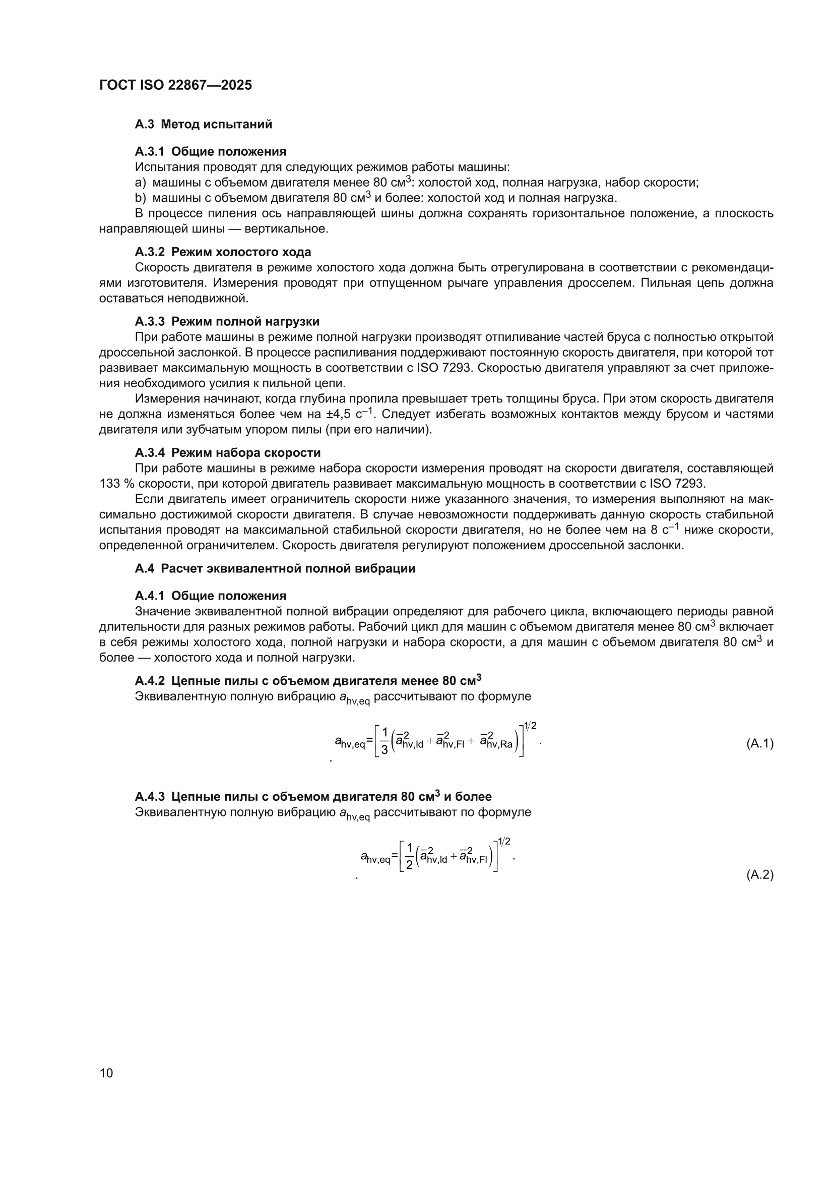 ГОСТ ISO 22867-2025