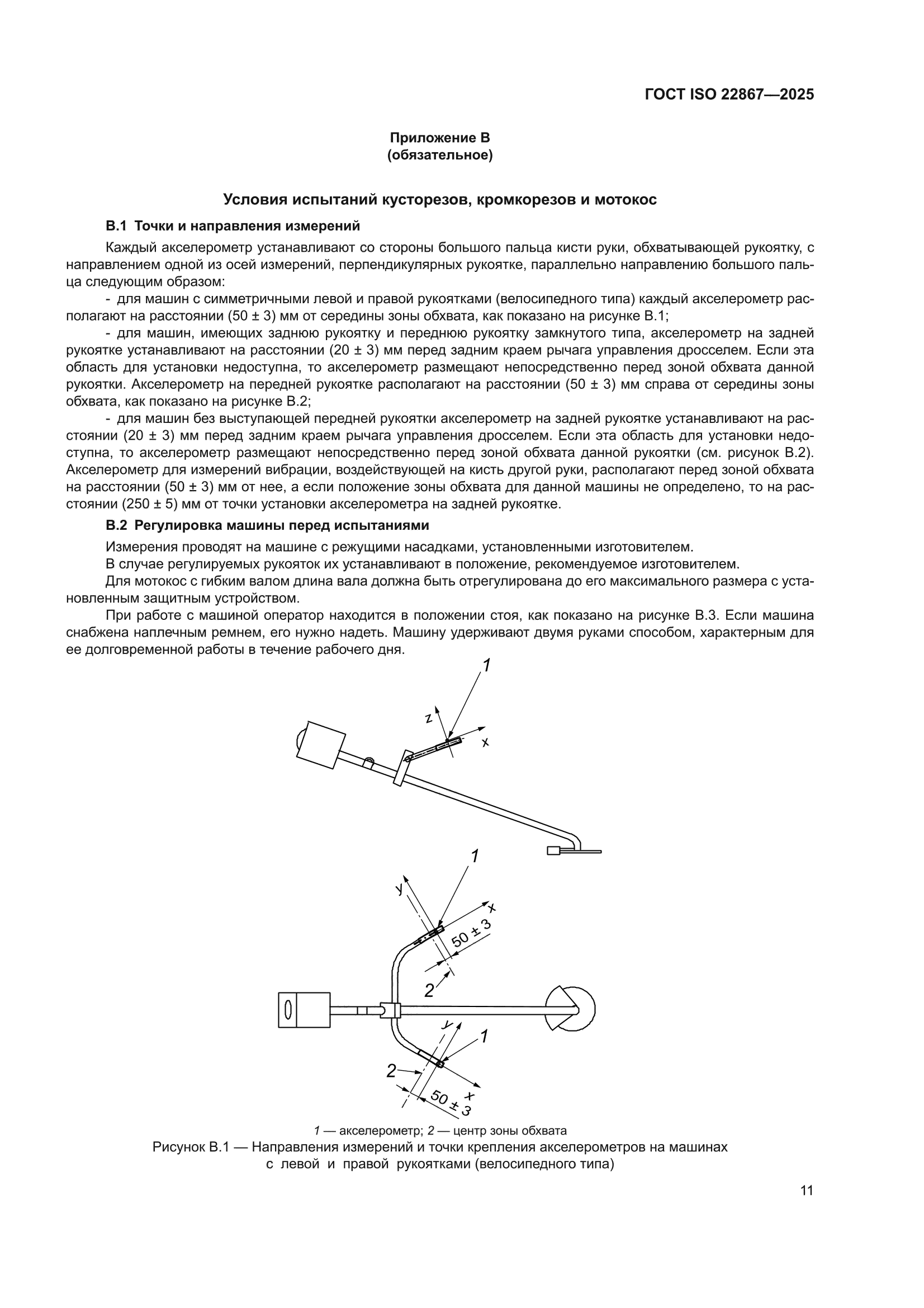 ГОСТ ISO 22867-2025