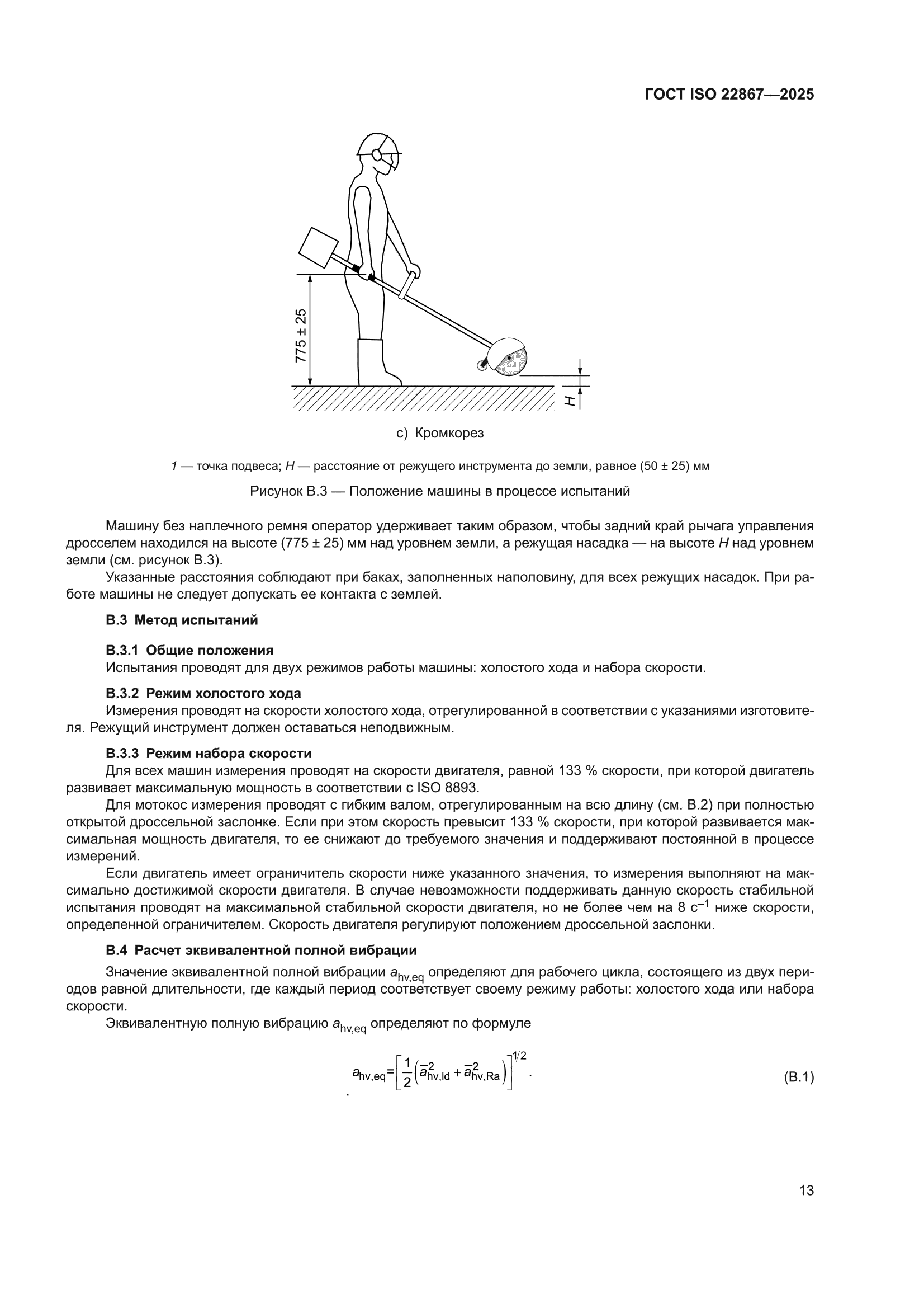 ГОСТ ISO 22867-2025