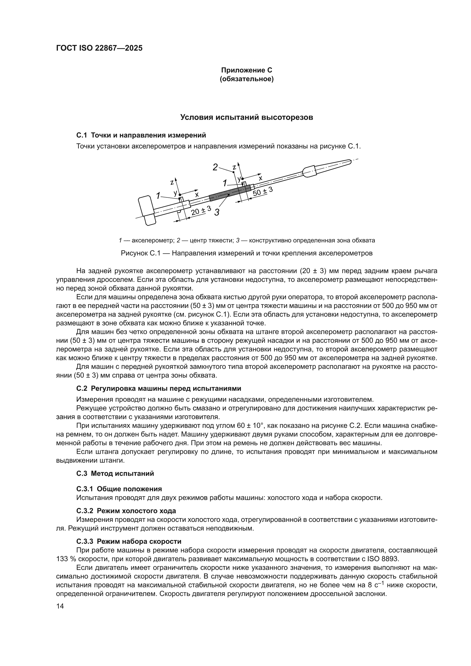 ГОСТ ISO 22867-2025