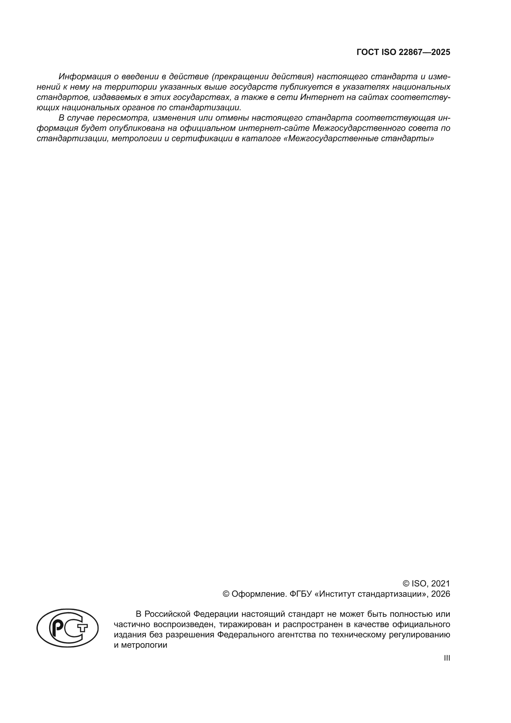 ГОСТ ISO 22867-2025