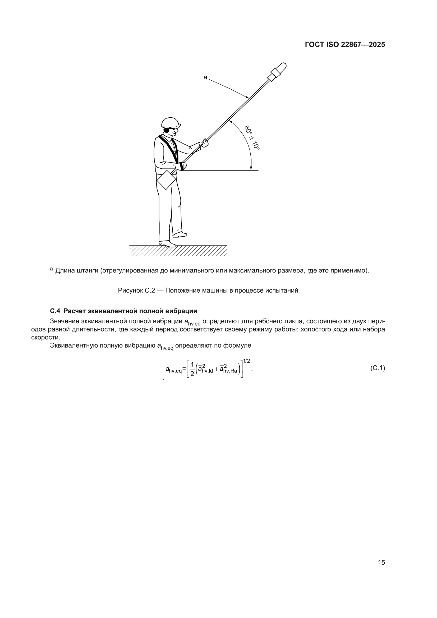 ГОСТ ISO 22867-2025