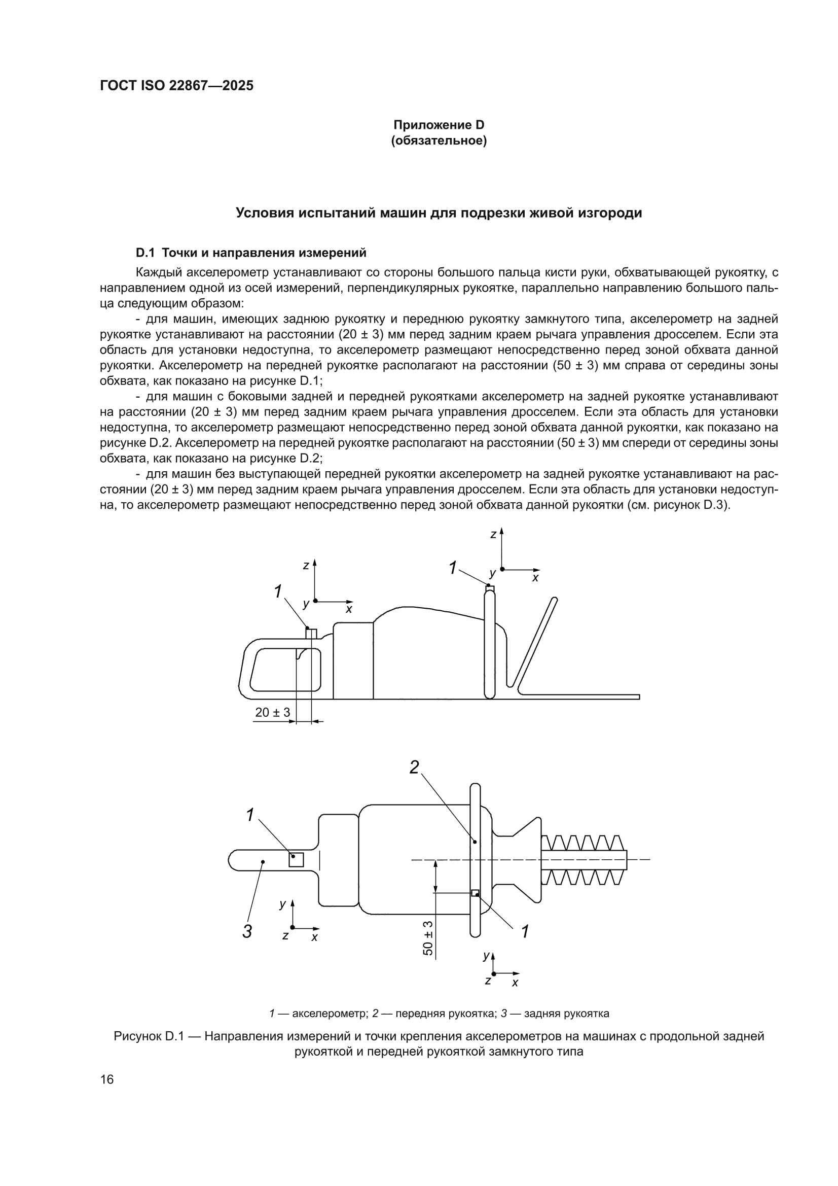 ГОСТ ISO 22867-2025