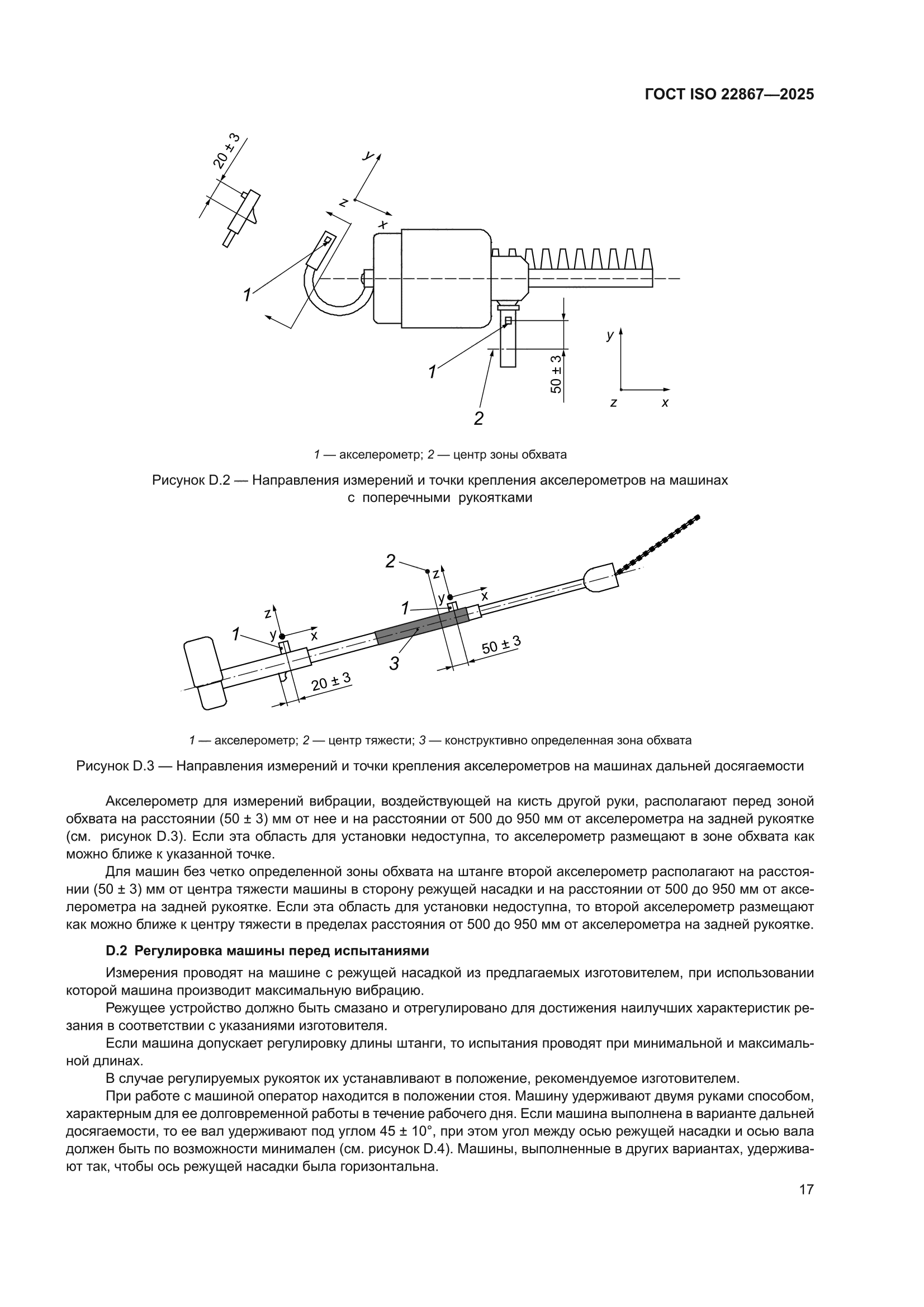 ГОСТ ISO 22867-2025