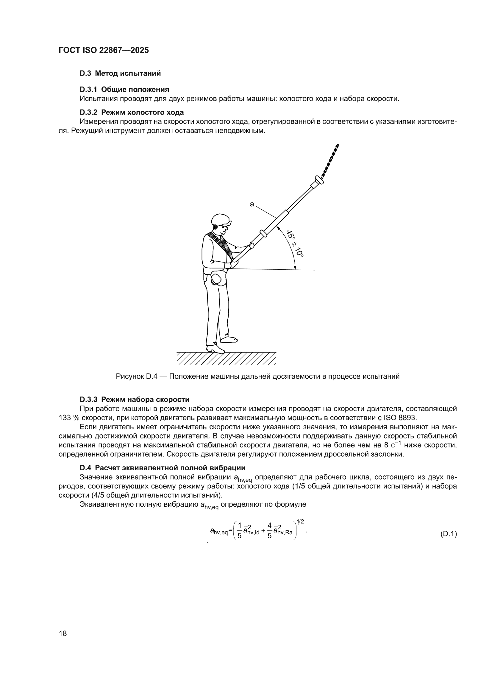 ГОСТ ISO 22867-2025