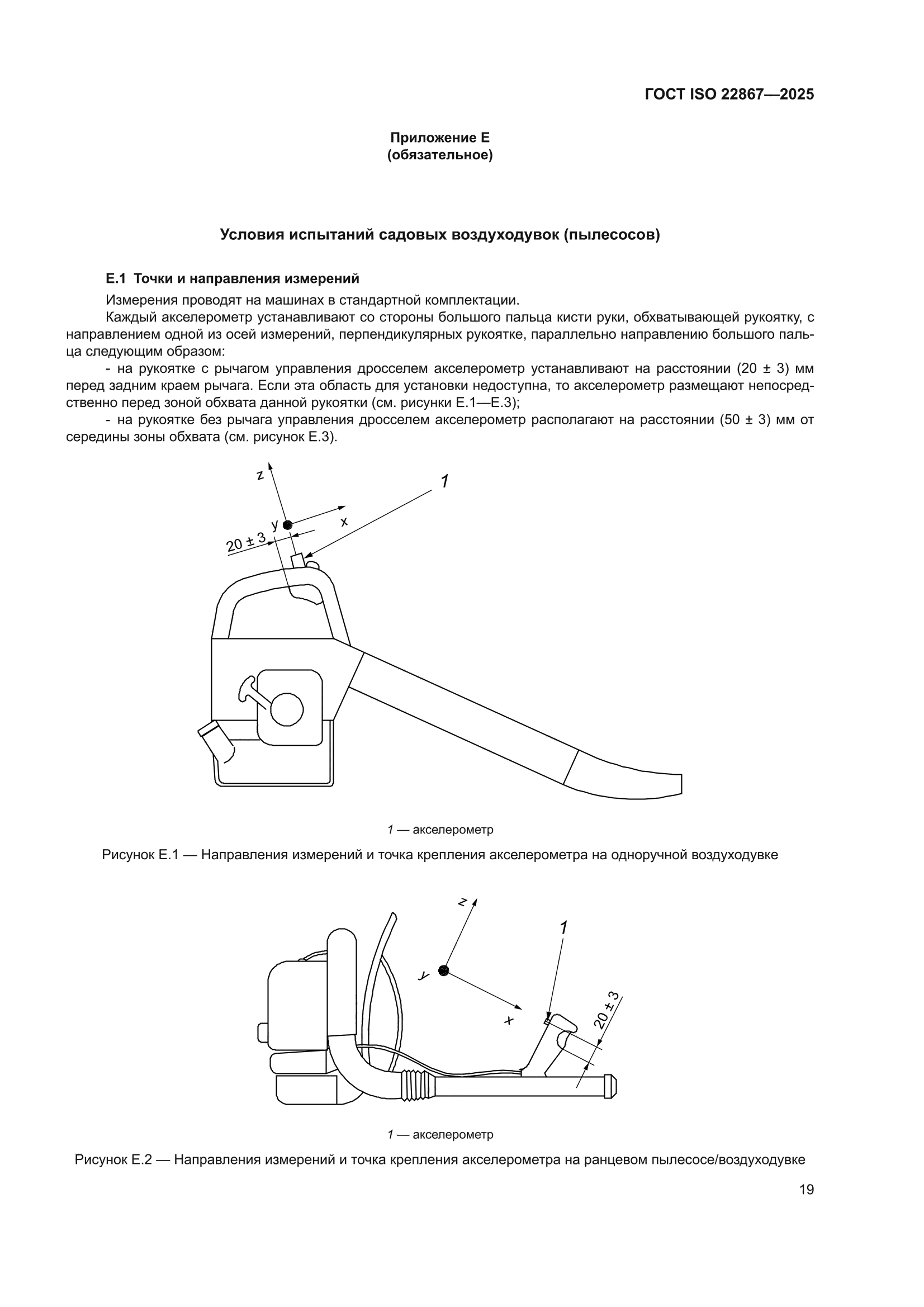 ГОСТ ISO 22867-2025