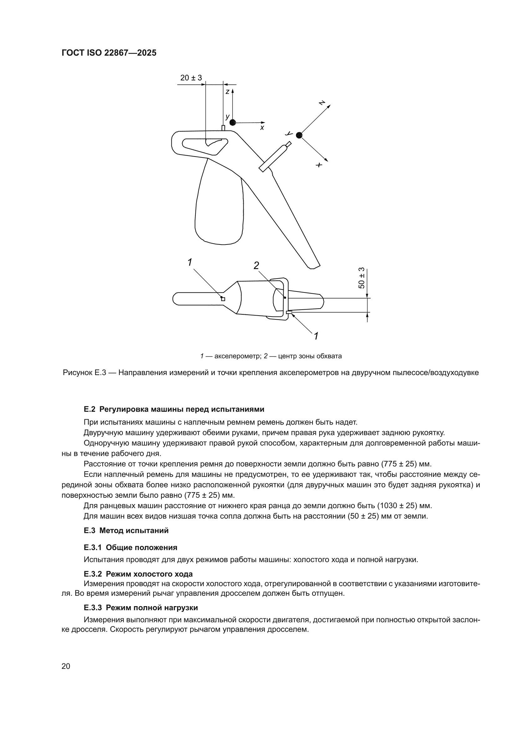 ГОСТ ISO 22867-2025