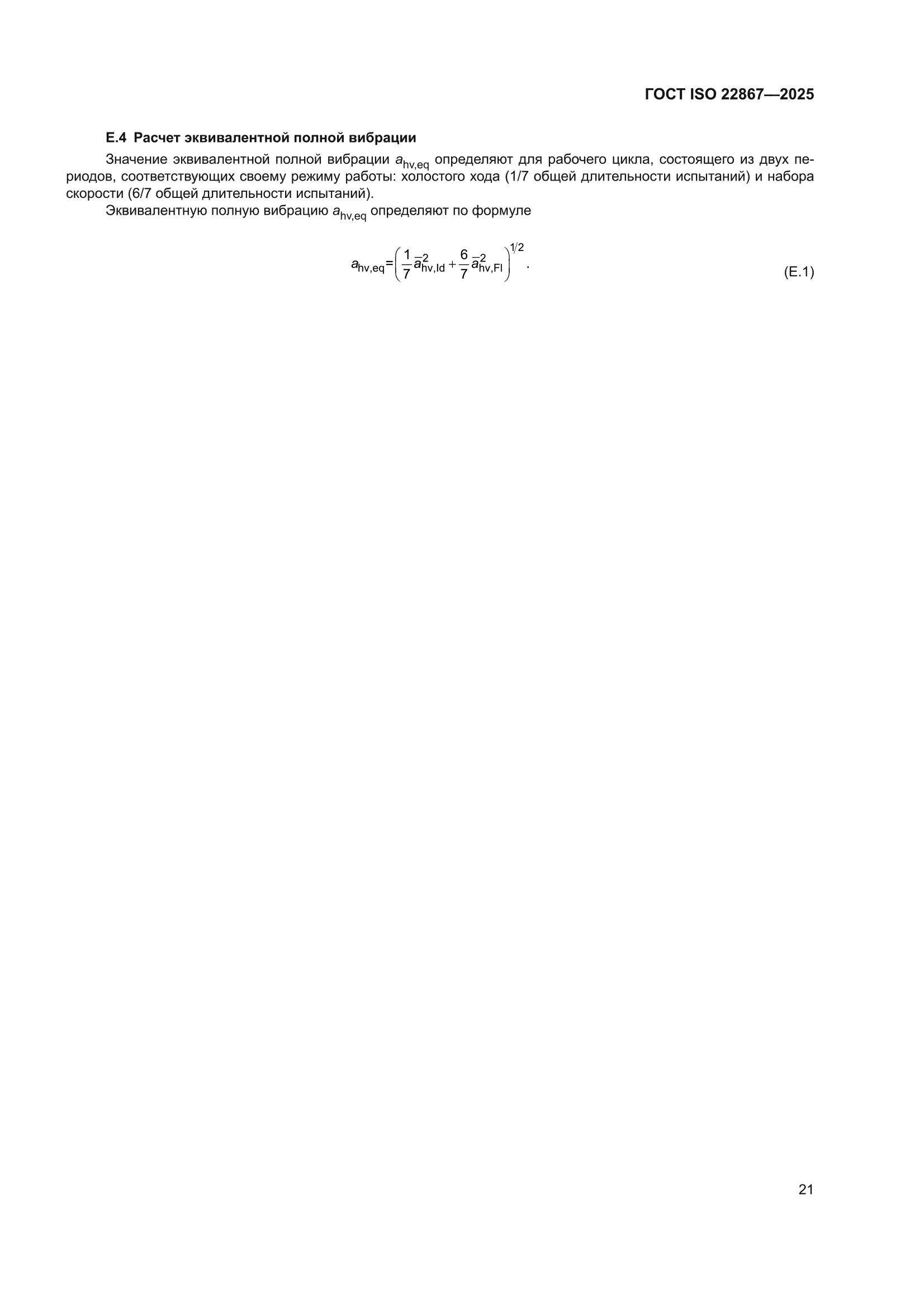 ГОСТ ISO 22867-2025