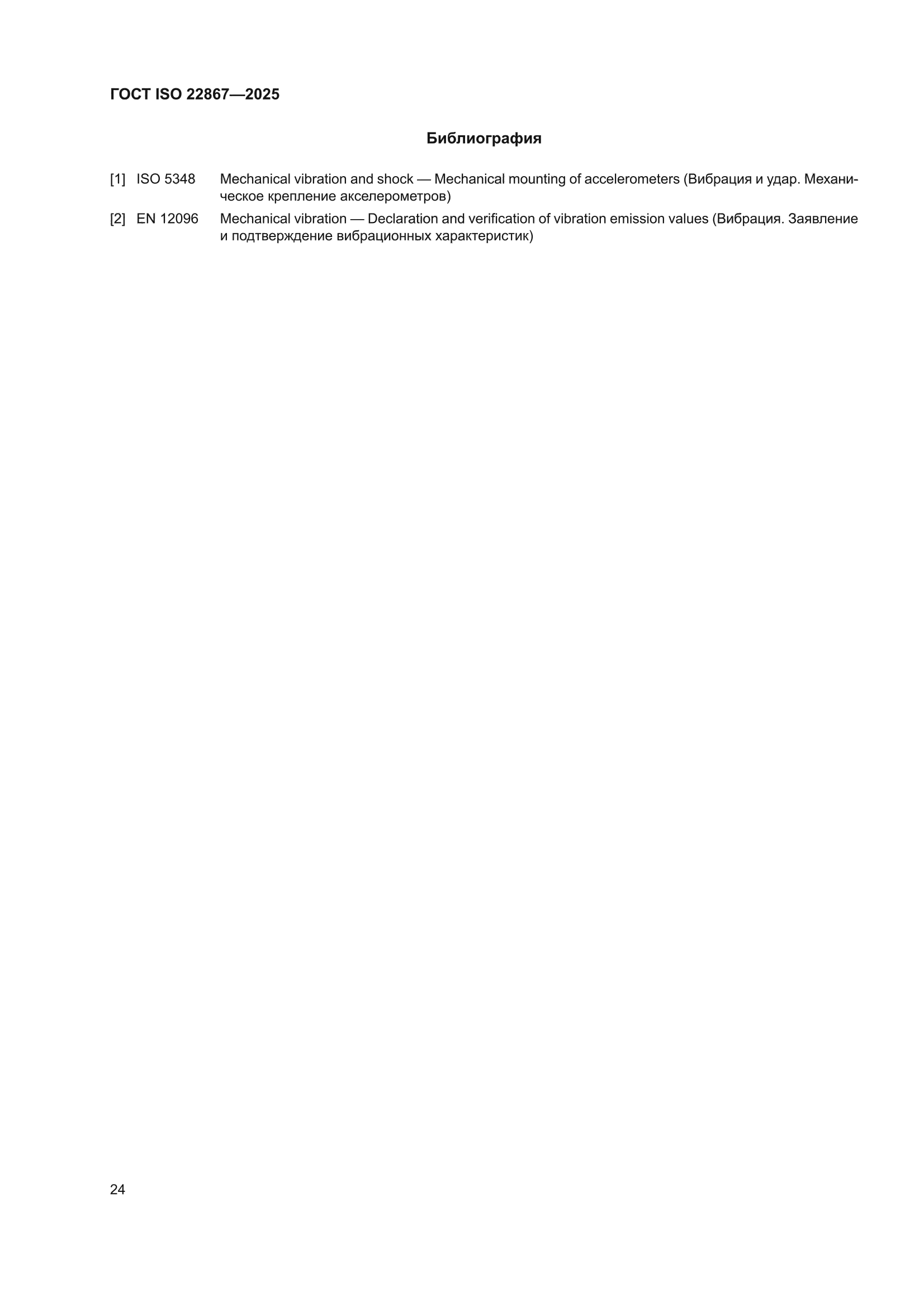 ГОСТ ISO 22867-2025