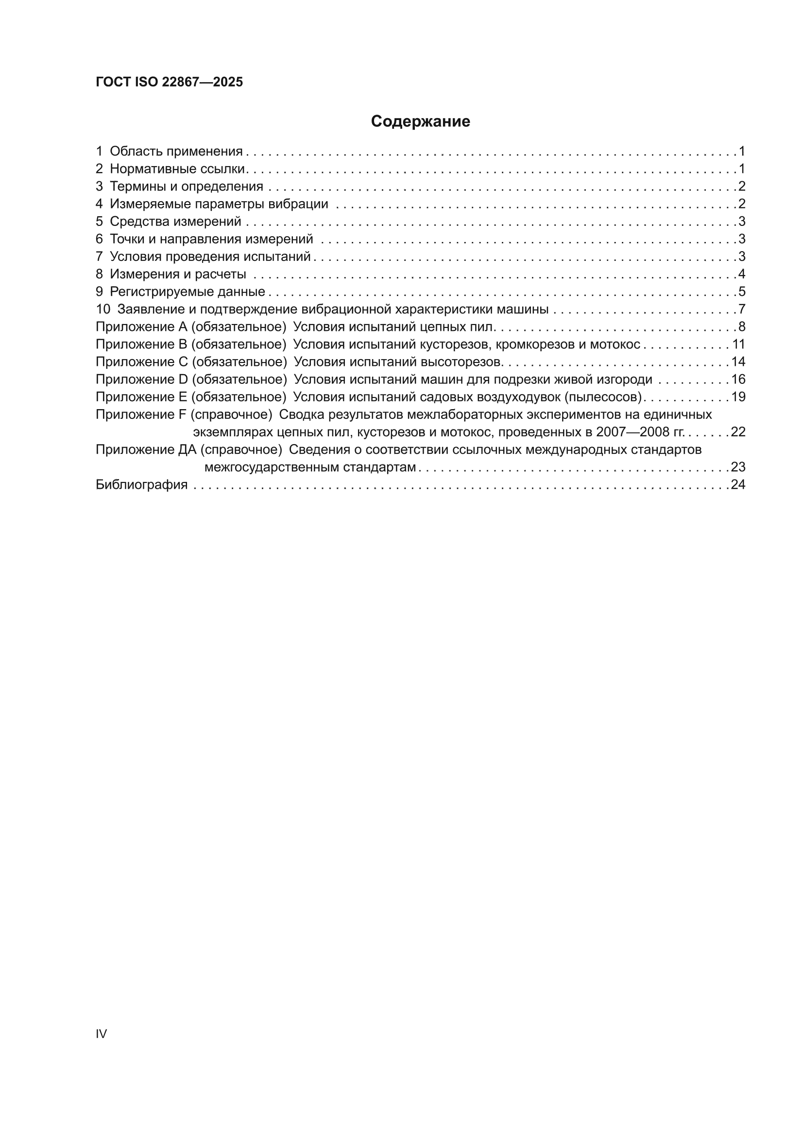 ГОСТ ISO 22867-2025