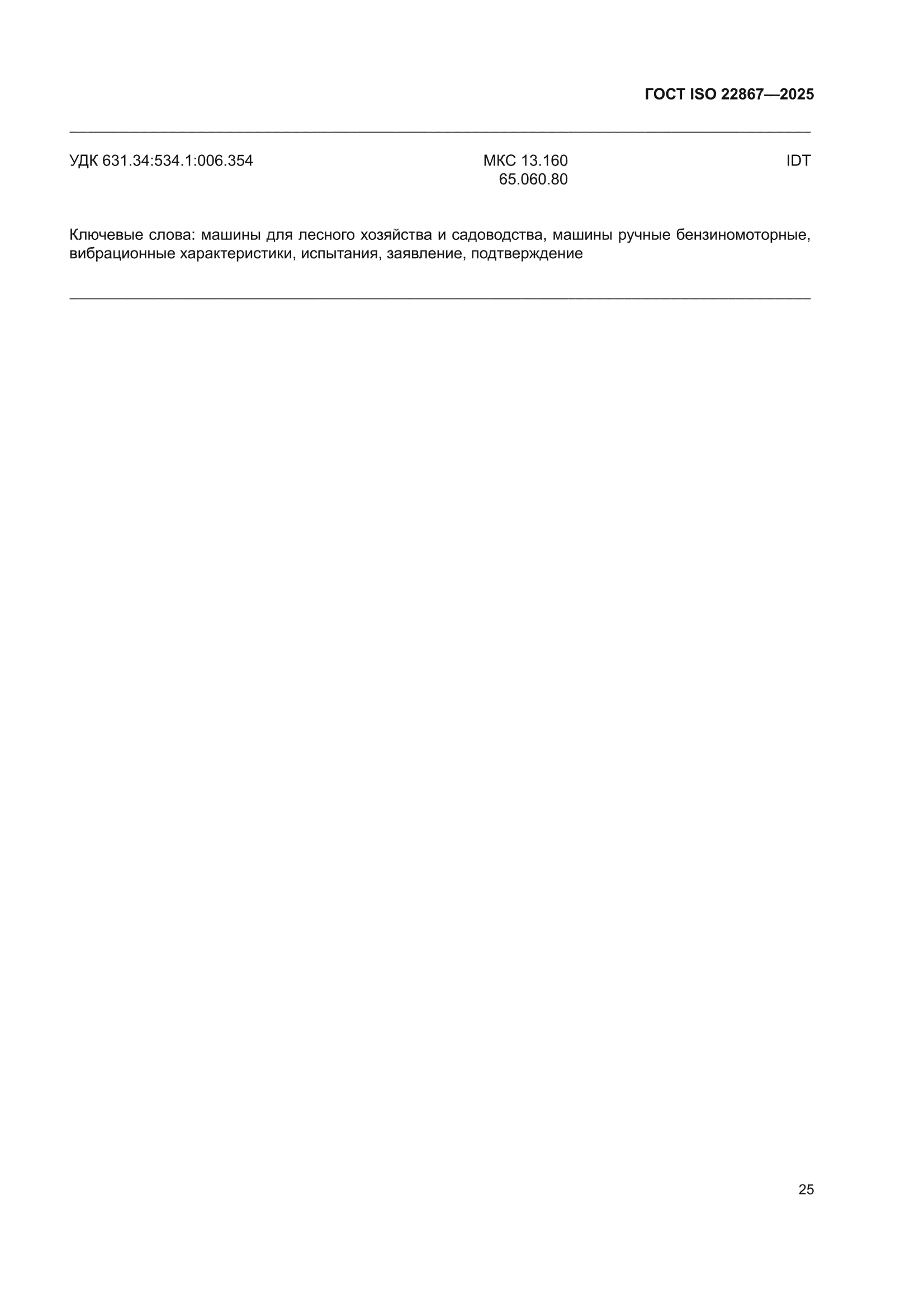 ГОСТ ISO 22867-2025
