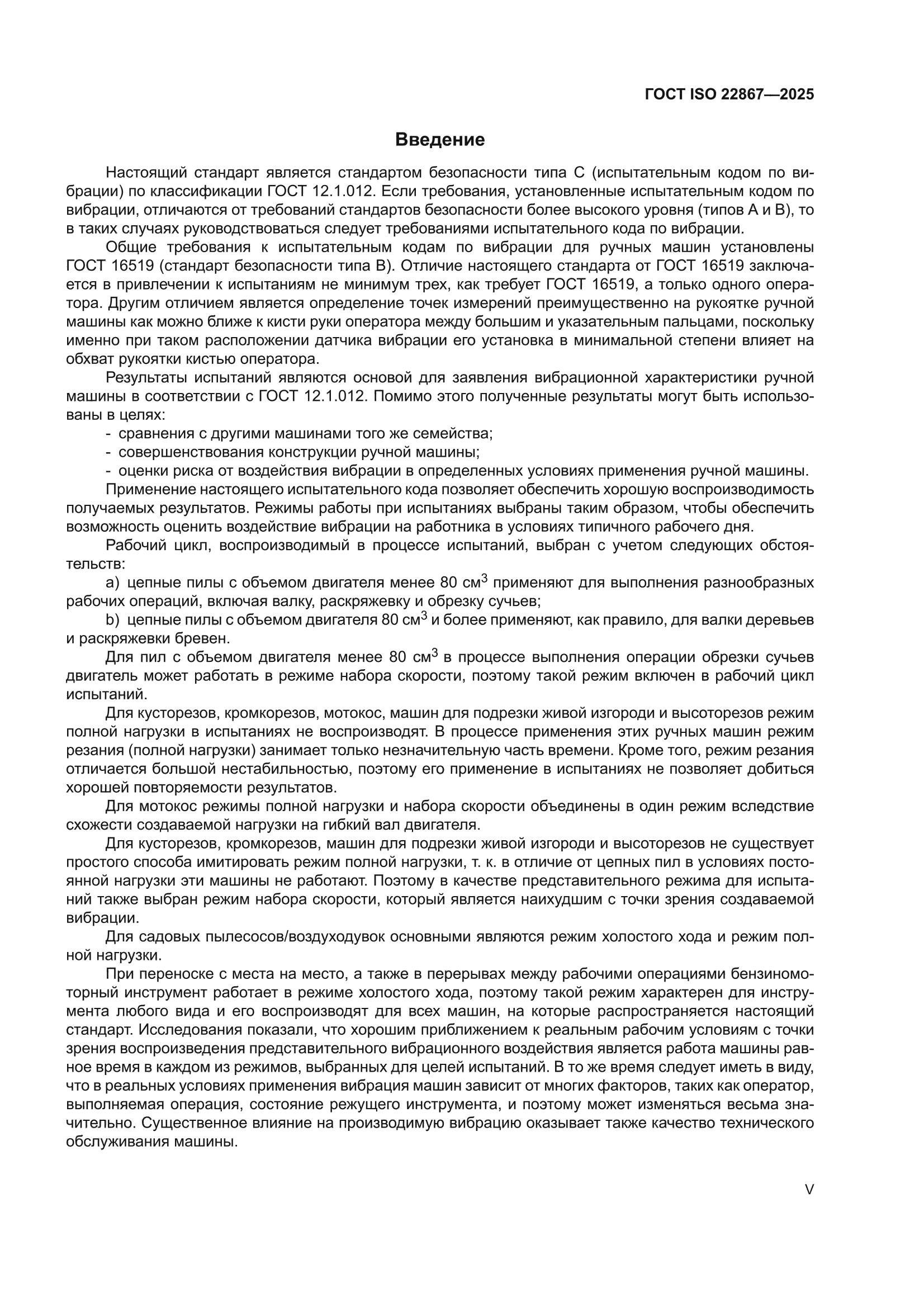 ГОСТ ISO 22867-2025