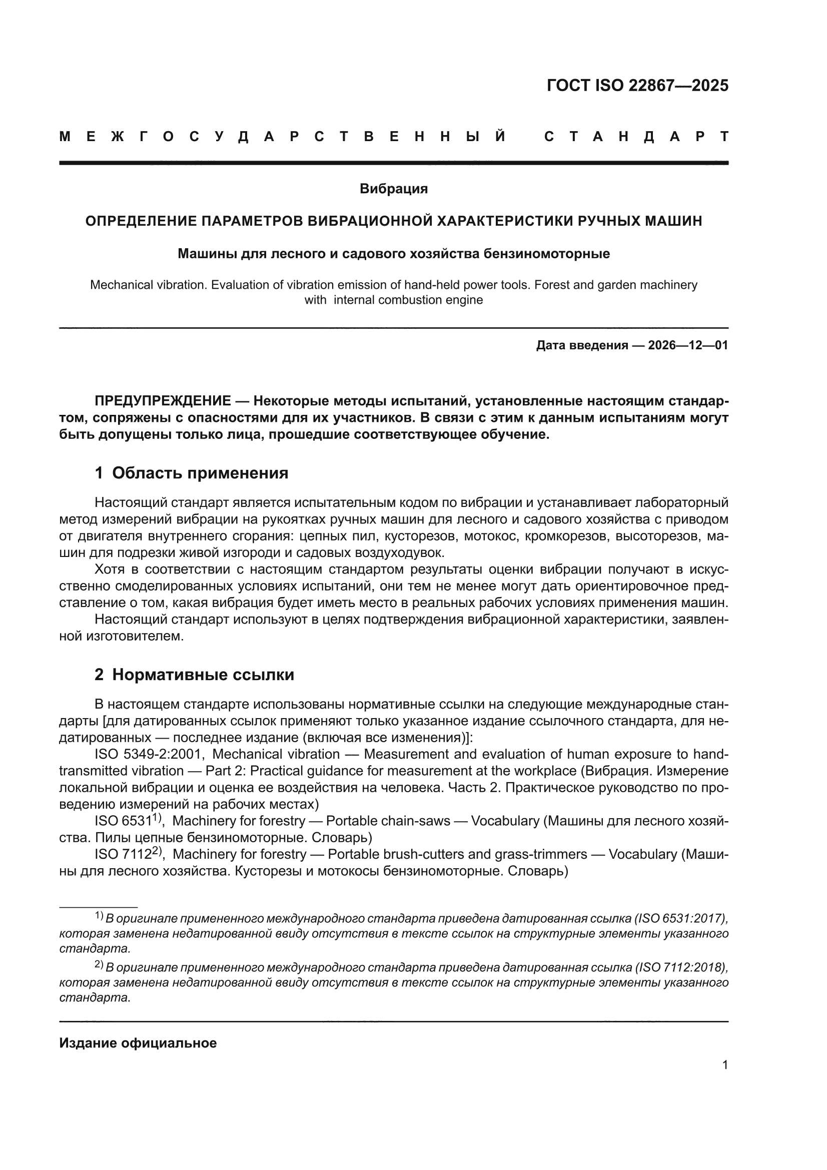 ГОСТ ISO 22867-2025